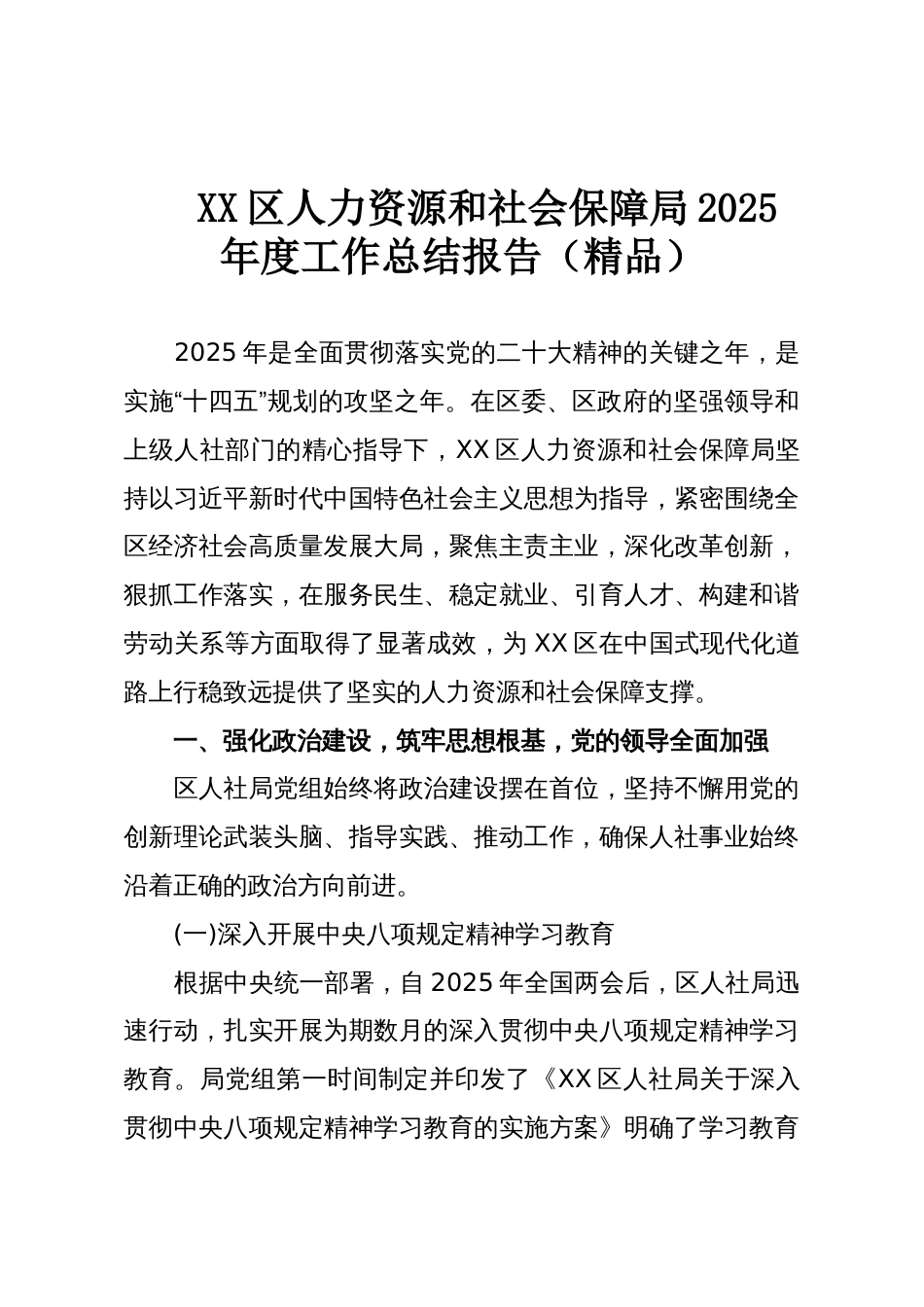 XX区人力资源和社会保障局2025年度工作总结报告(精品)_第1页