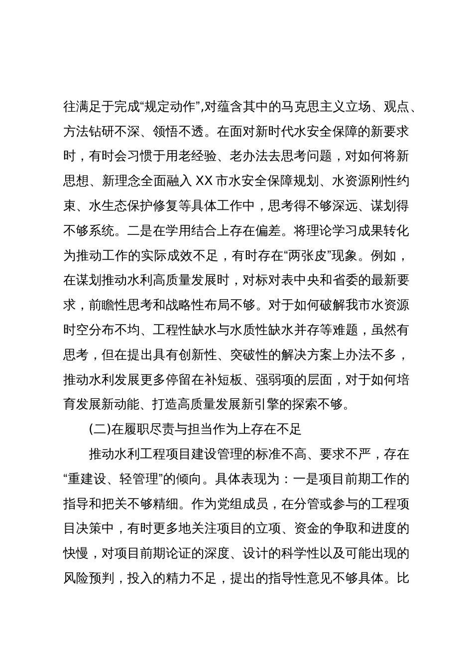 XX市水利局党组成员在巡察整改专题民主生活会上的对照检查发言(精品)_第2页