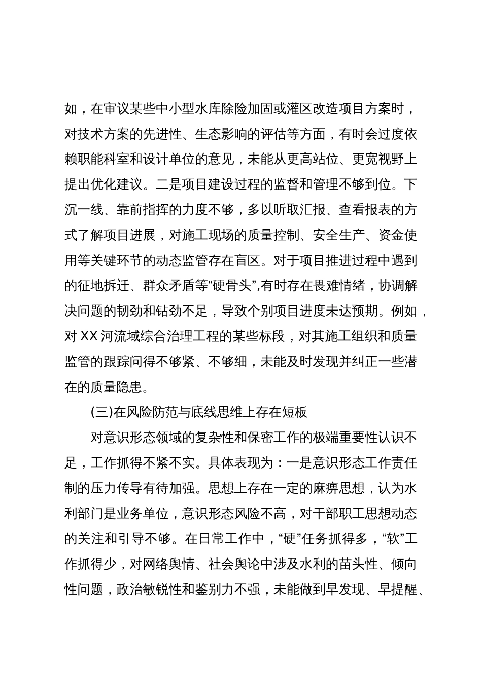 XX市水利局党组成员在巡察整改专题民主生活会上的对照检查发言(精品)_第3页