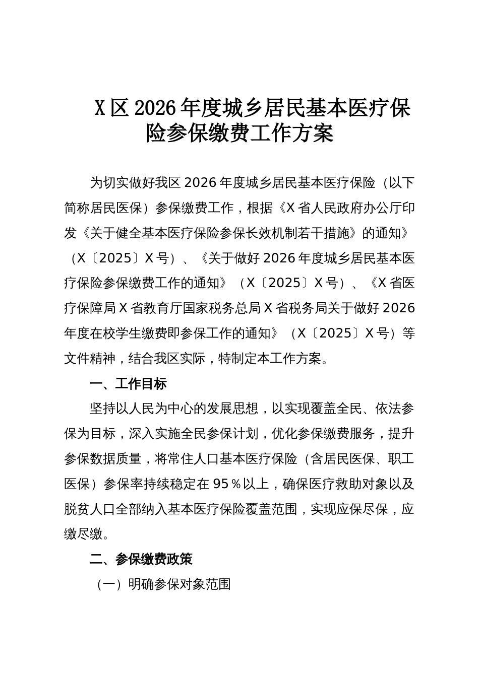 X区2026年度城乡居民基本医疗保险参保缴费工作方案_第1页