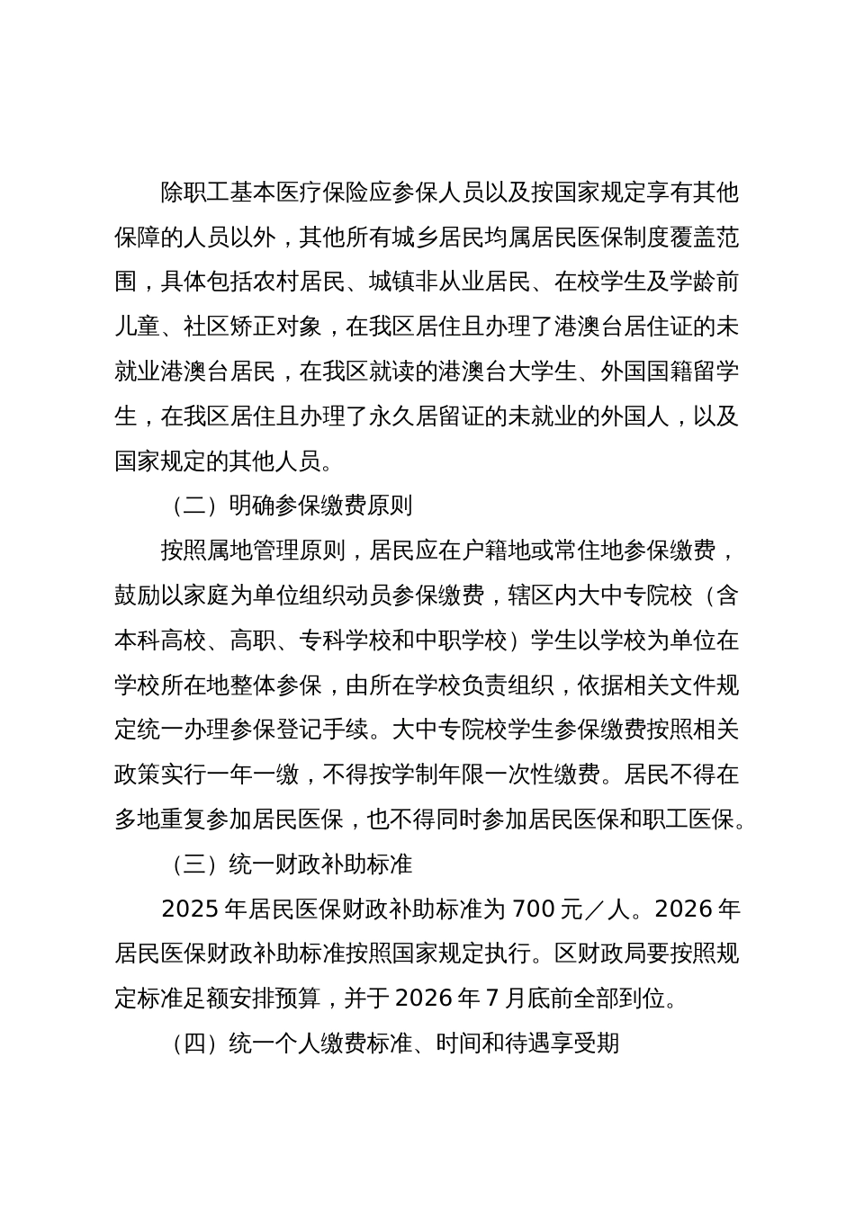 X区2026年度城乡居民基本医疗保险参保缴费工作方案_第2页