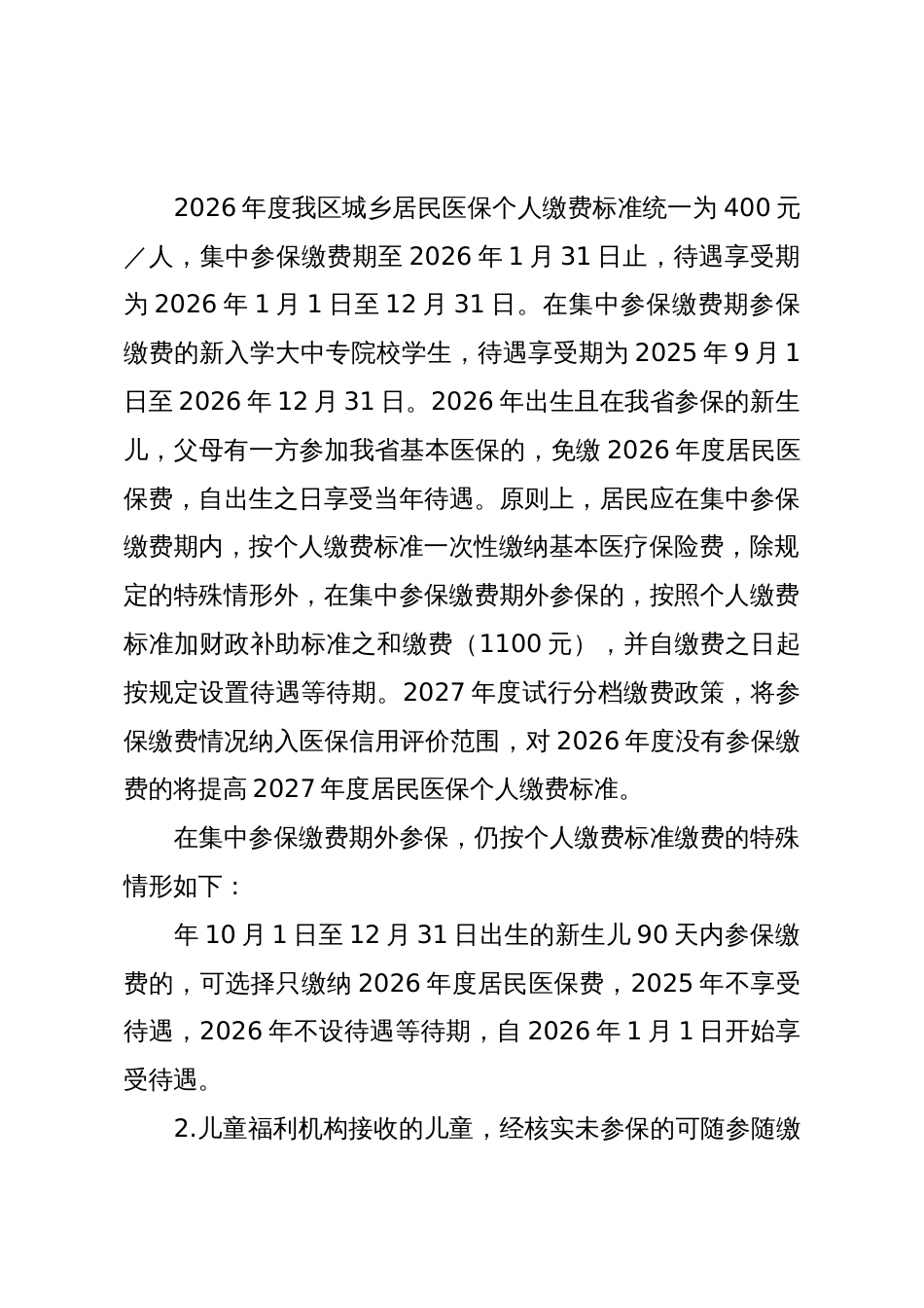 X区2026年度城乡居民基本医疗保险参保缴费工作方案_第3页