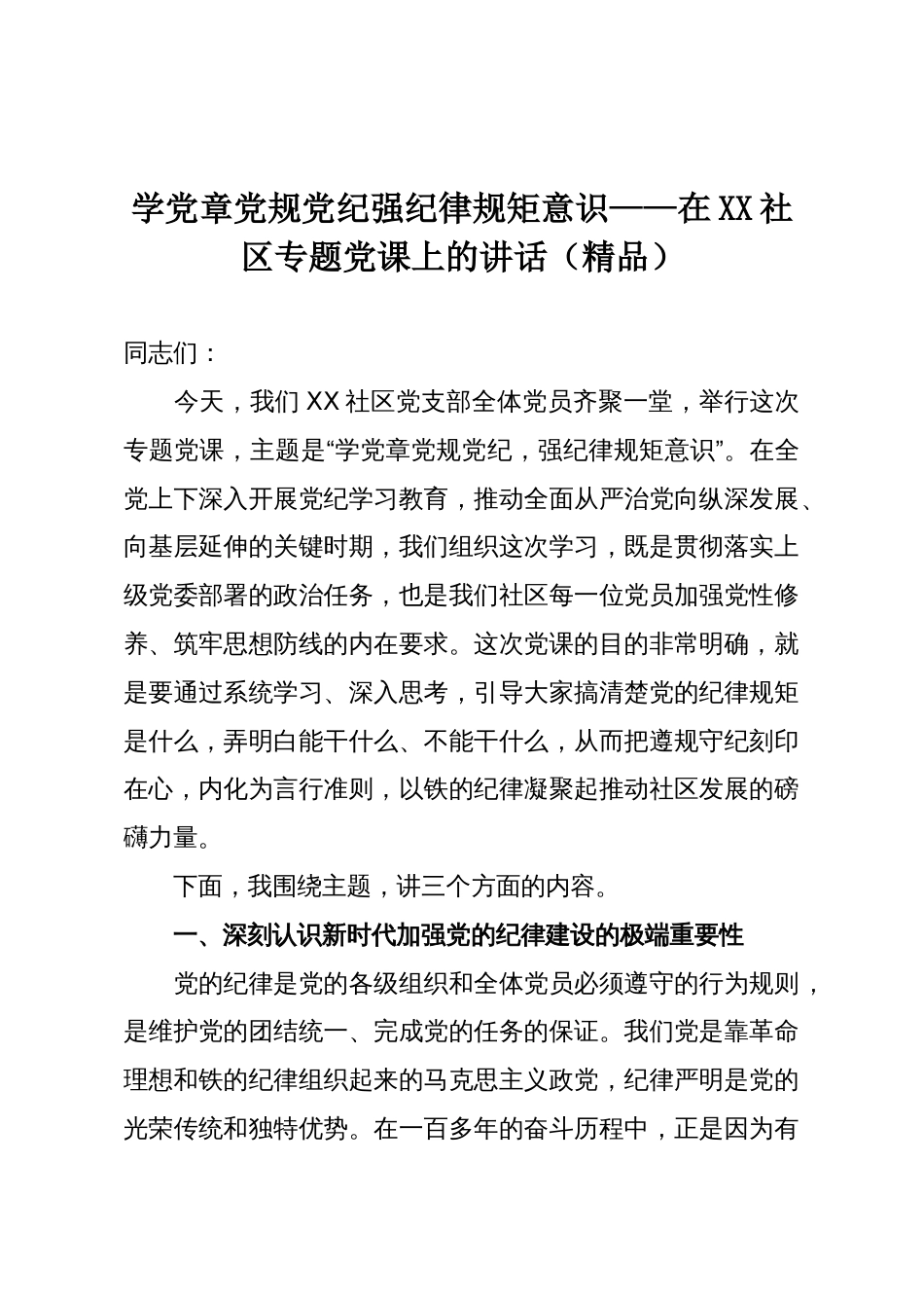 学党章党规党纪强纪律规矩意识——在XX社区专题党课上的讲话（精品）_第1页