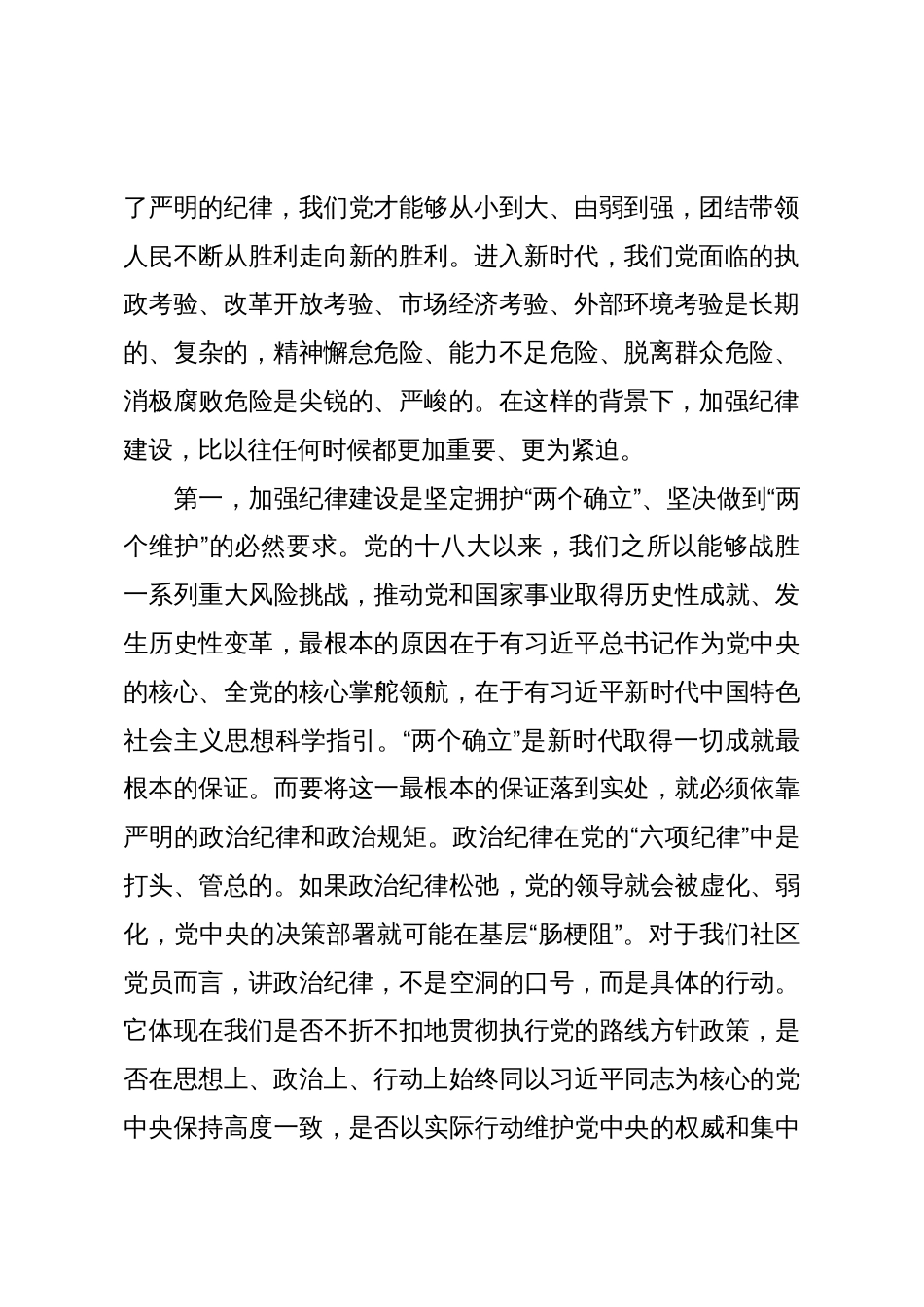 学党章党规党纪强纪律规矩意识——在XX社区专题党课上的讲话（精品）_第2页