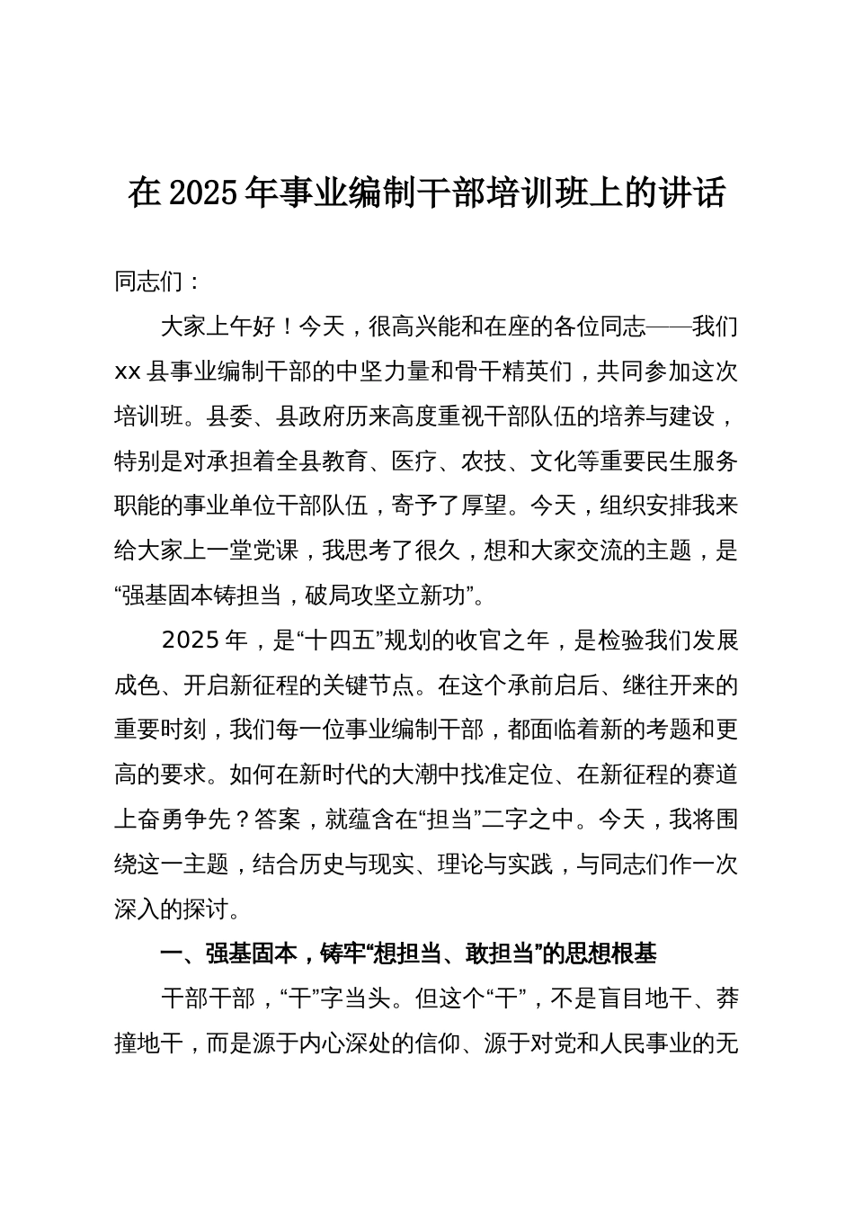 在2025年事业编制干部培训班上的讲话_第1页
