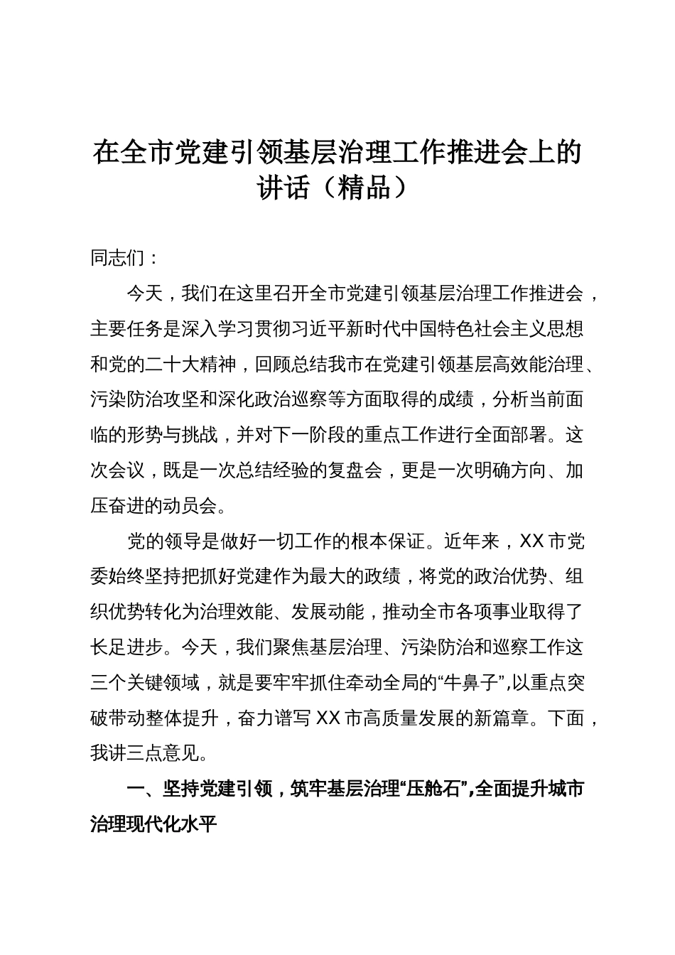 在全市党建引领基层治理工作推进会上的讲话(精品)_第1页
