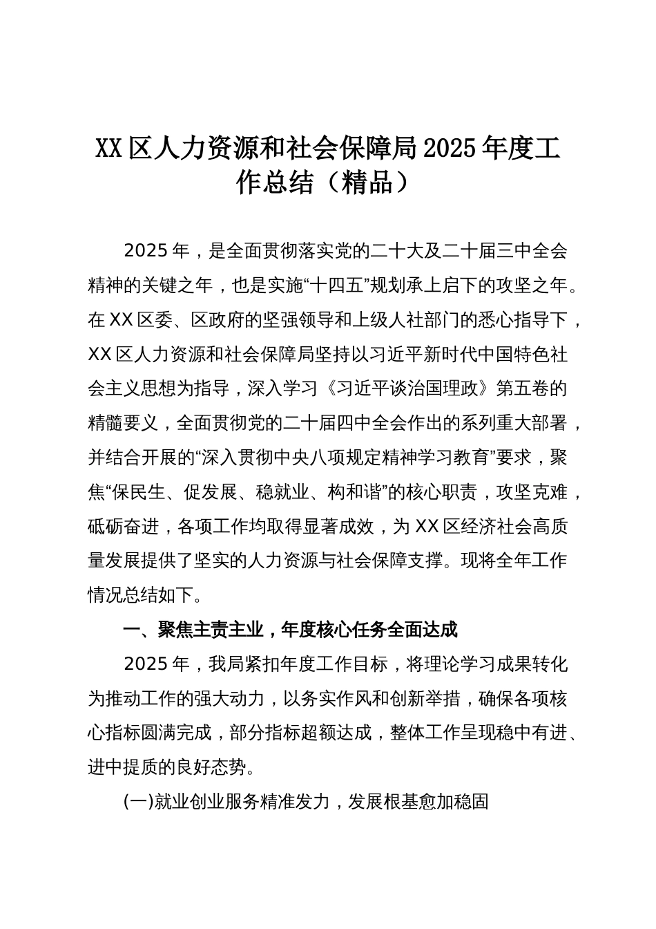XX区人力资源和社会保障局2025年度工作总结(精品)_第1页