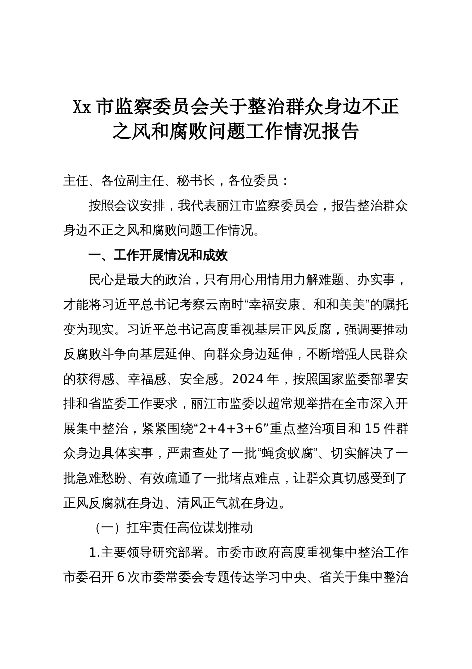 Xx市监察委员会关于整治群众身边不正之风和腐败问题工作情况报告_第1页