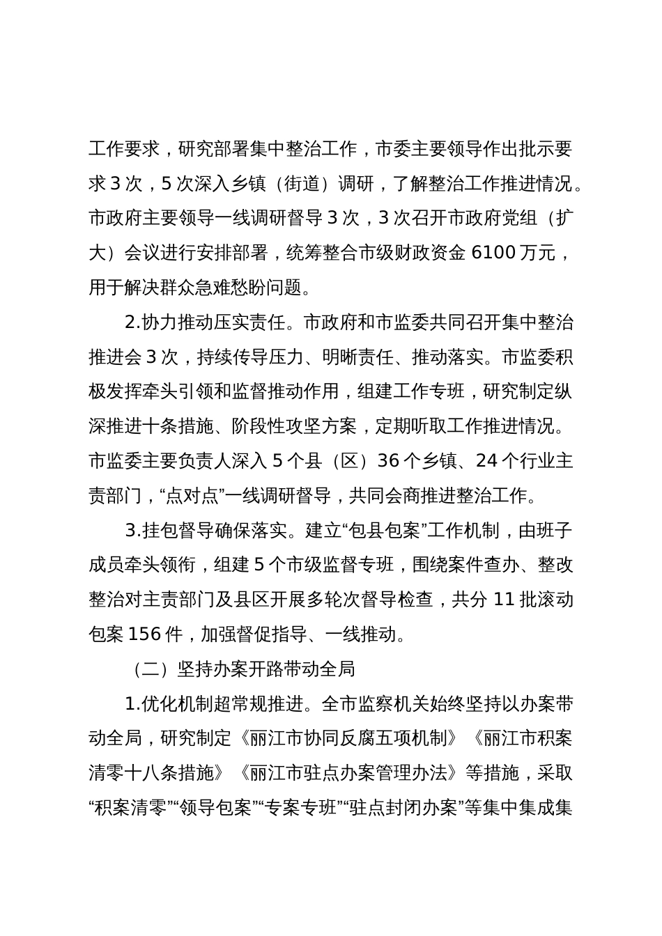 Xx市监察委员会关于整治群众身边不正之风和腐败问题工作情况报告_第2页