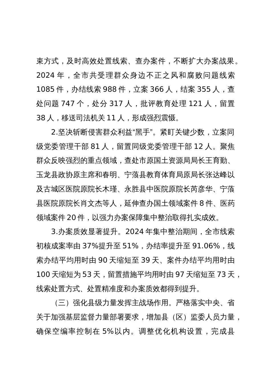 Xx市监察委员会关于整治群众身边不正之风和腐败问题工作情况报告_第3页