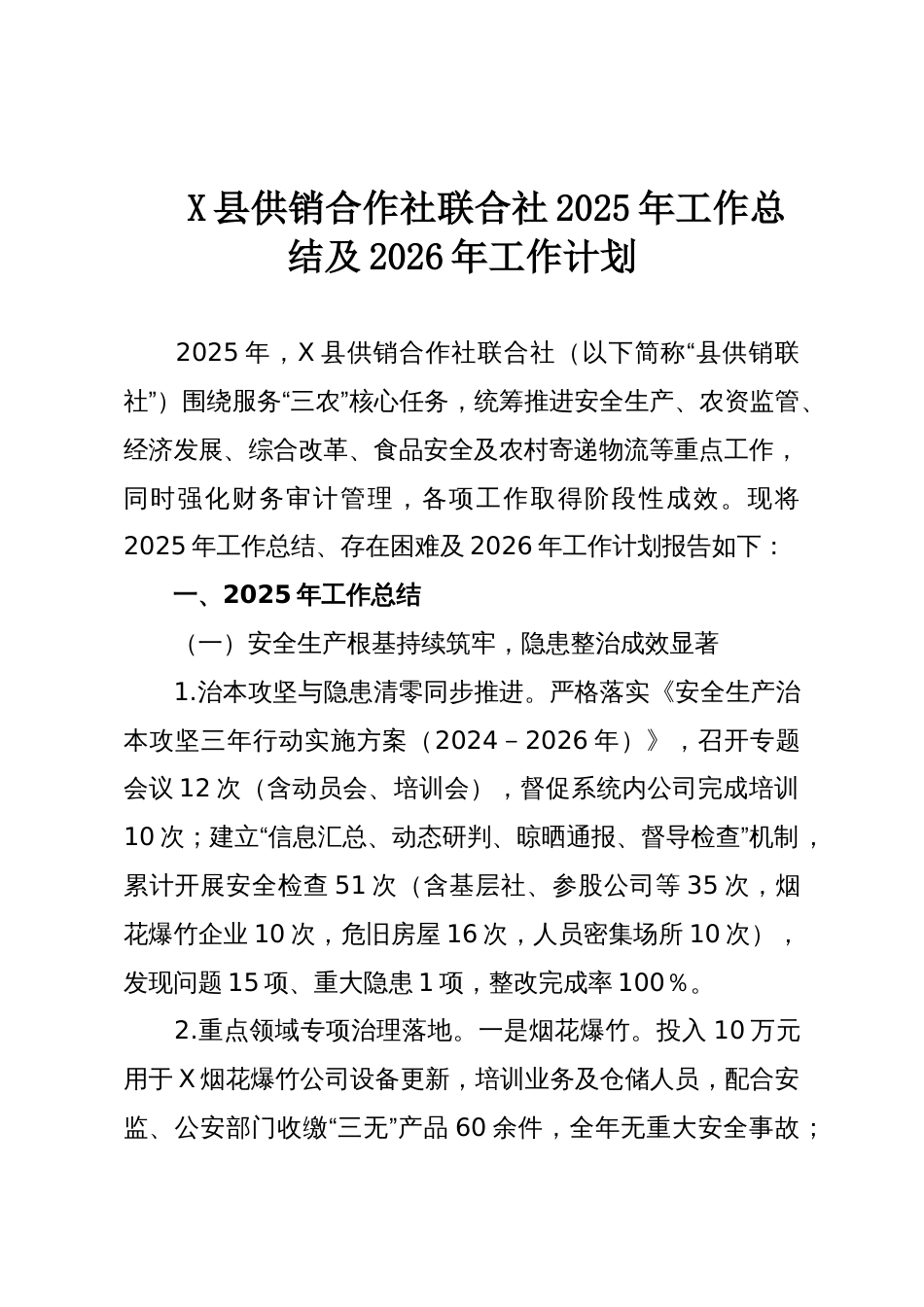 X县供销合作社联合社2025年工作总结及2026年工作计划_第1页