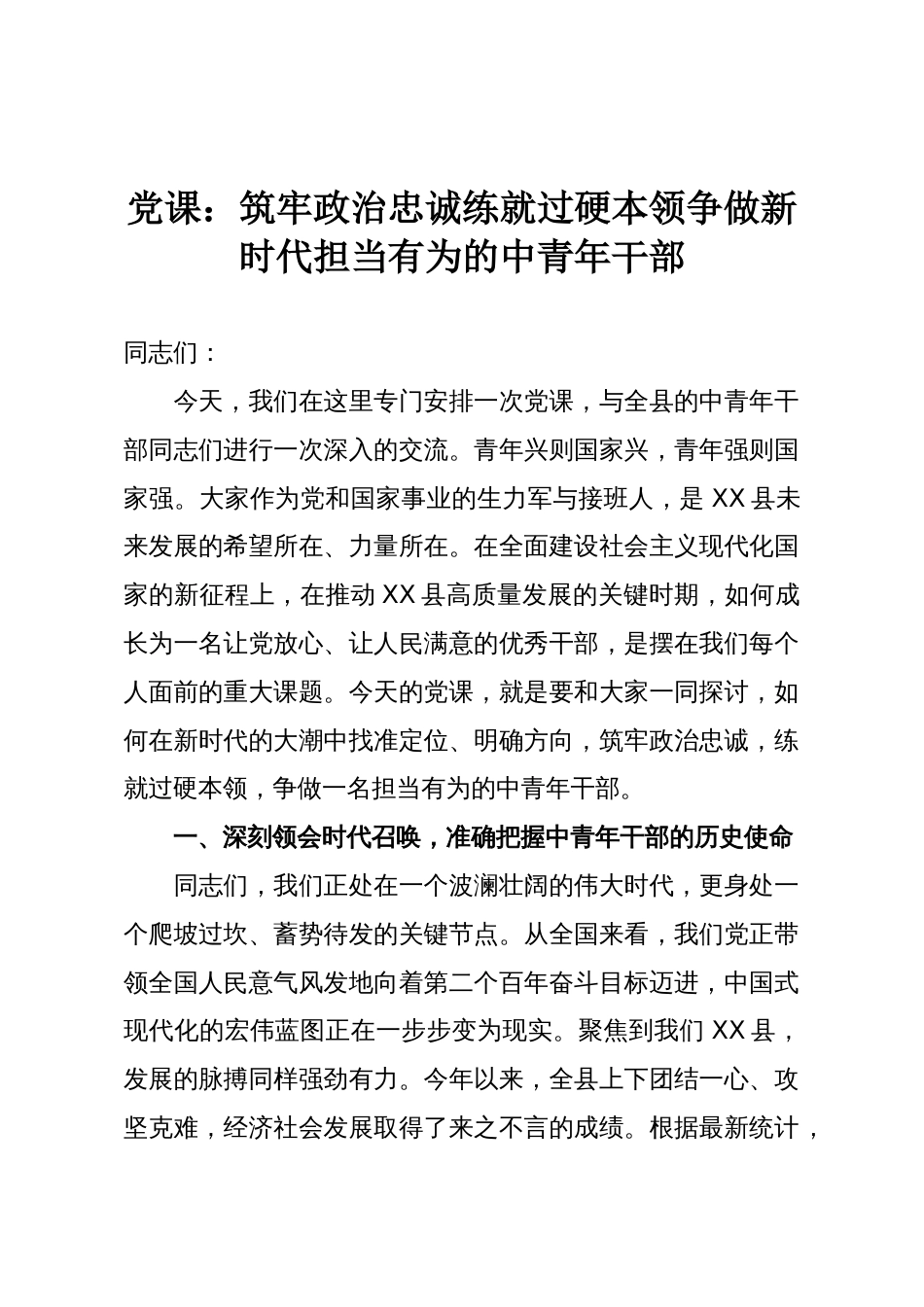 党课:筑牢政治忠诚练就过硬本领争做新时代担当有为的中青年干部_第1页