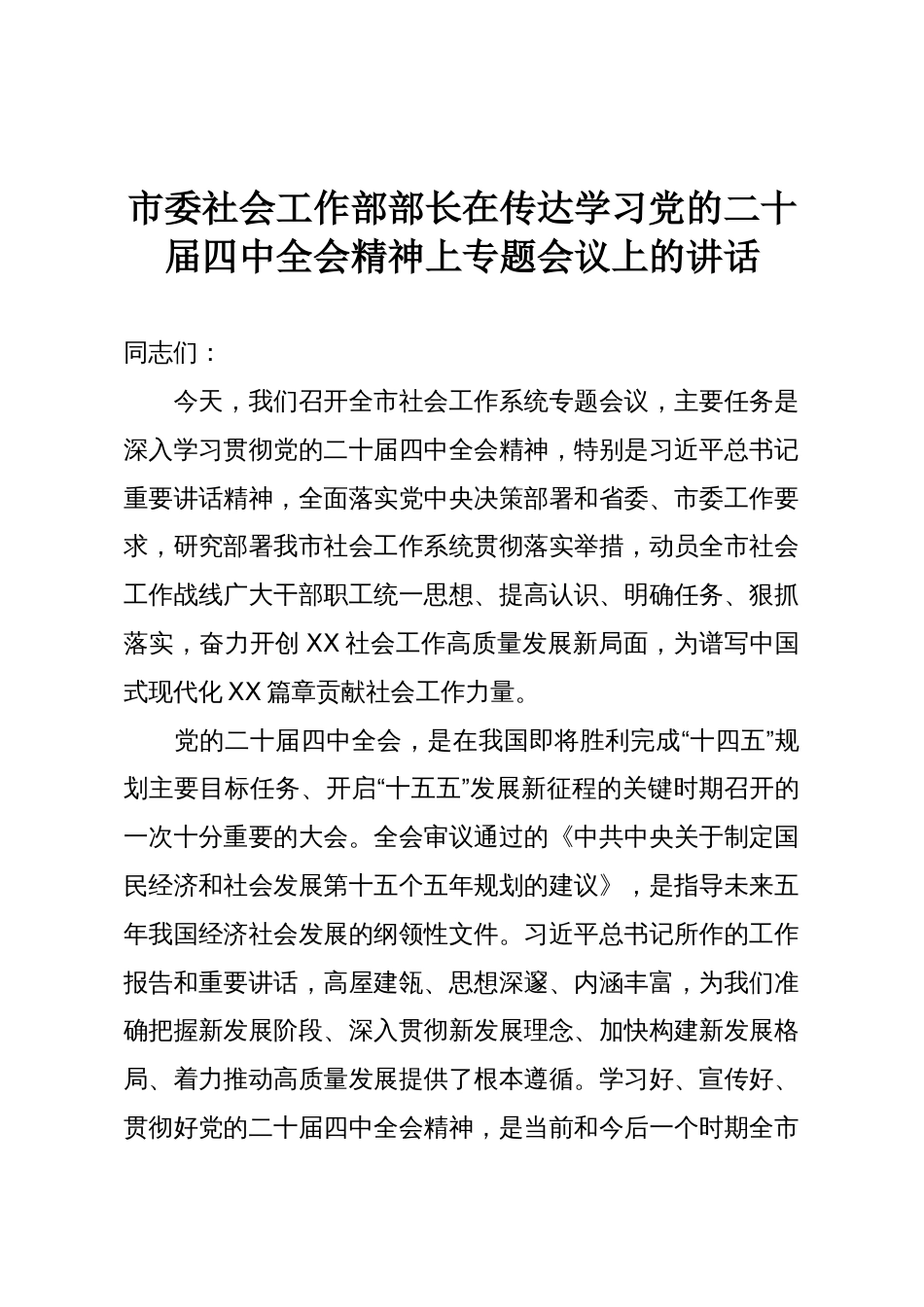 市委社会工作部部长在传达学习党的二十届四中全会精神上专题会议上的讲话_第1页