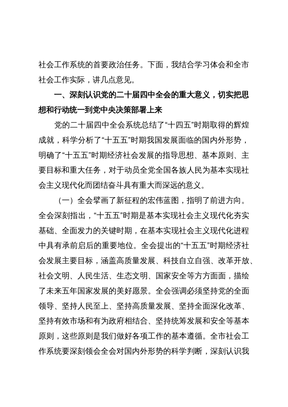 市委社会工作部部长在传达学习党的二十届四中全会精神上专题会议上的讲话_第2页