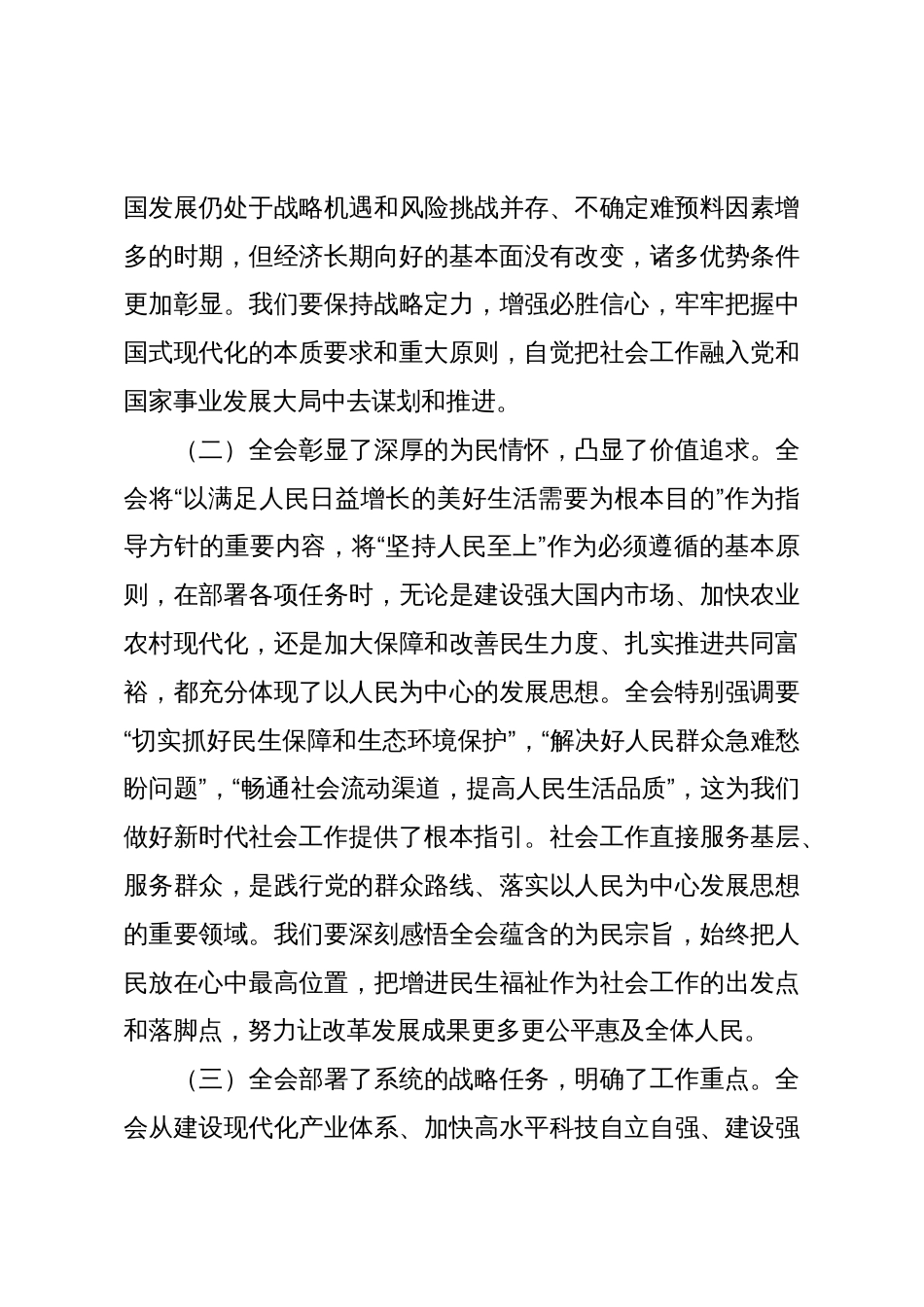 市委社会工作部部长在传达学习党的二十届四中全会精神上专题会议上的讲话_第3页