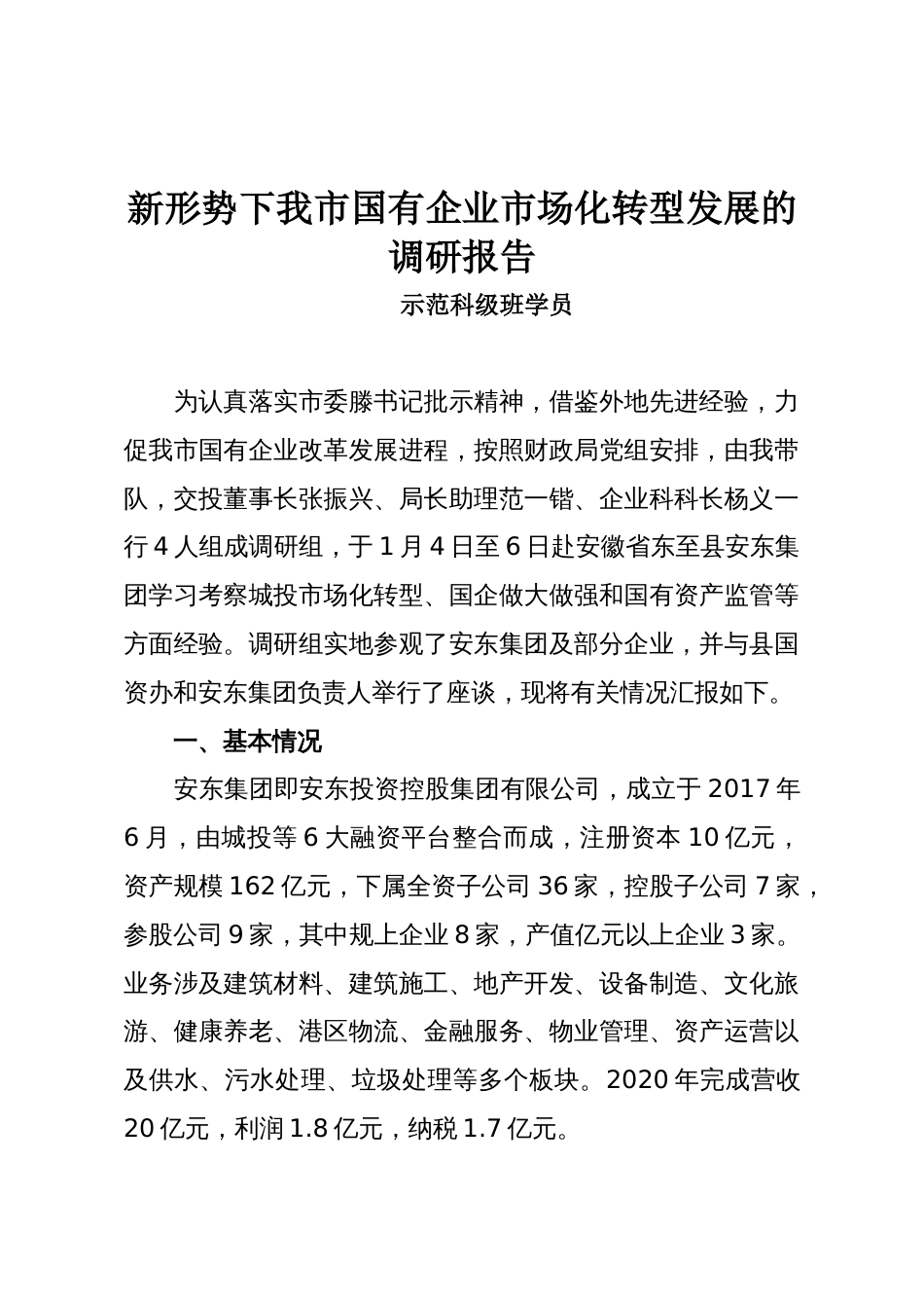 新形势下我市国有企业市场化转型发展的调研报告_第1页