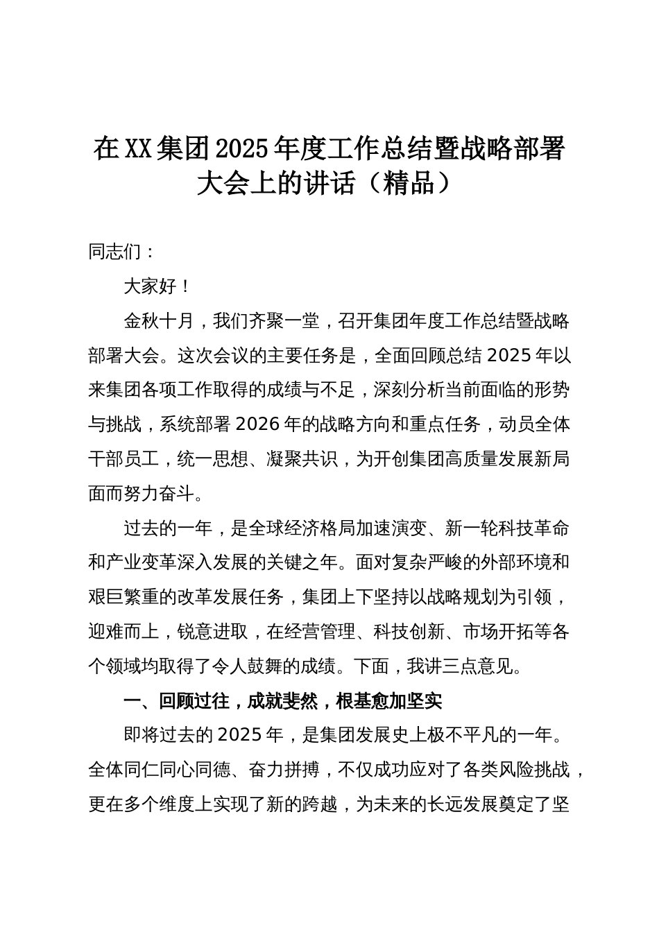 在XX集团2025年度工作总结暨战略部署大会上的讲话(精品)_第1页