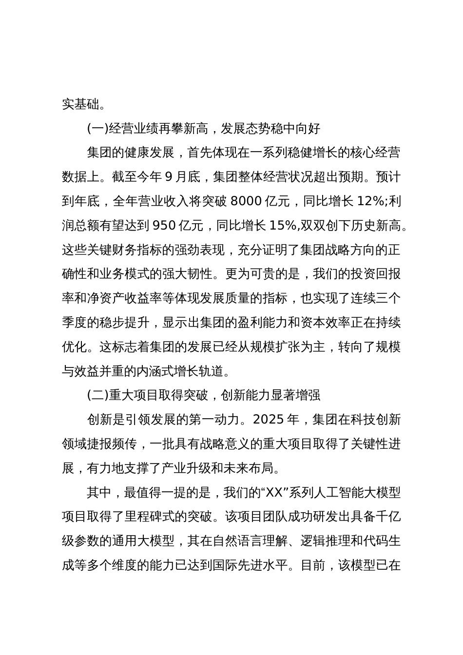 在XX集团2025年度工作总结暨战略部署大会上的讲话(精品)_第2页