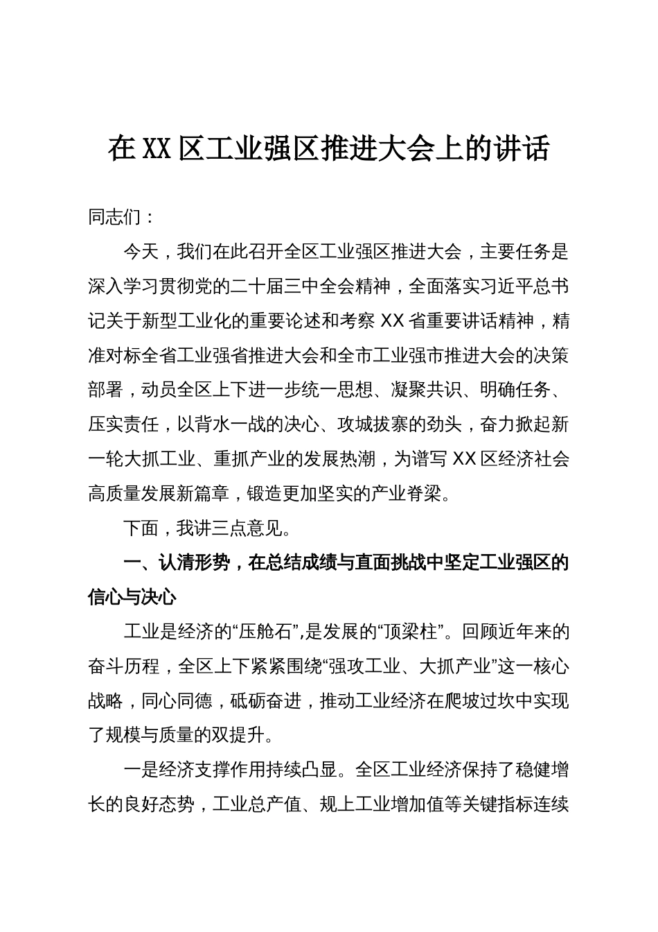 在XX区工业强区推进大会上的讲话_第1页