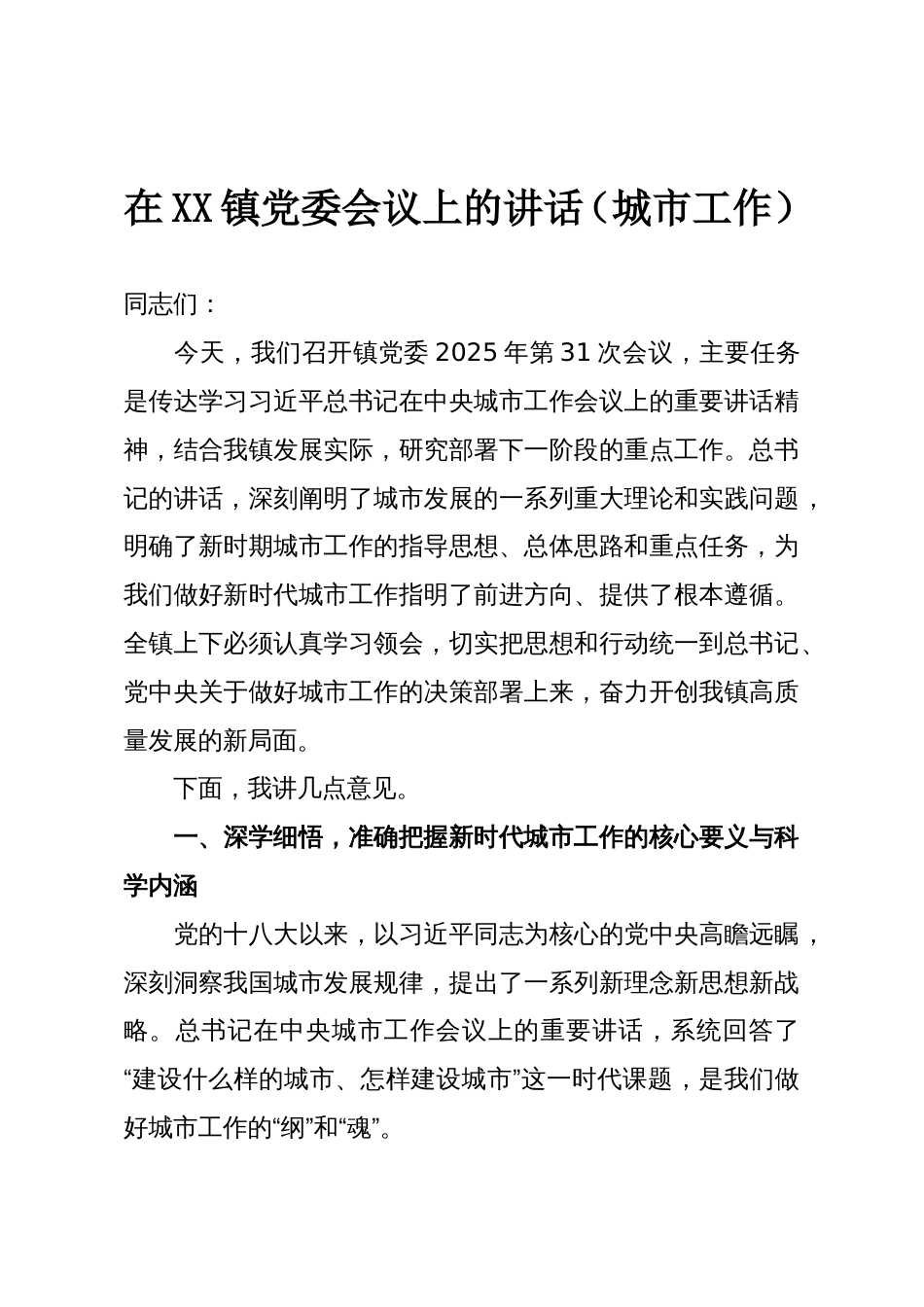 在XX镇党委会议上的讲话(城市工作)_第1页