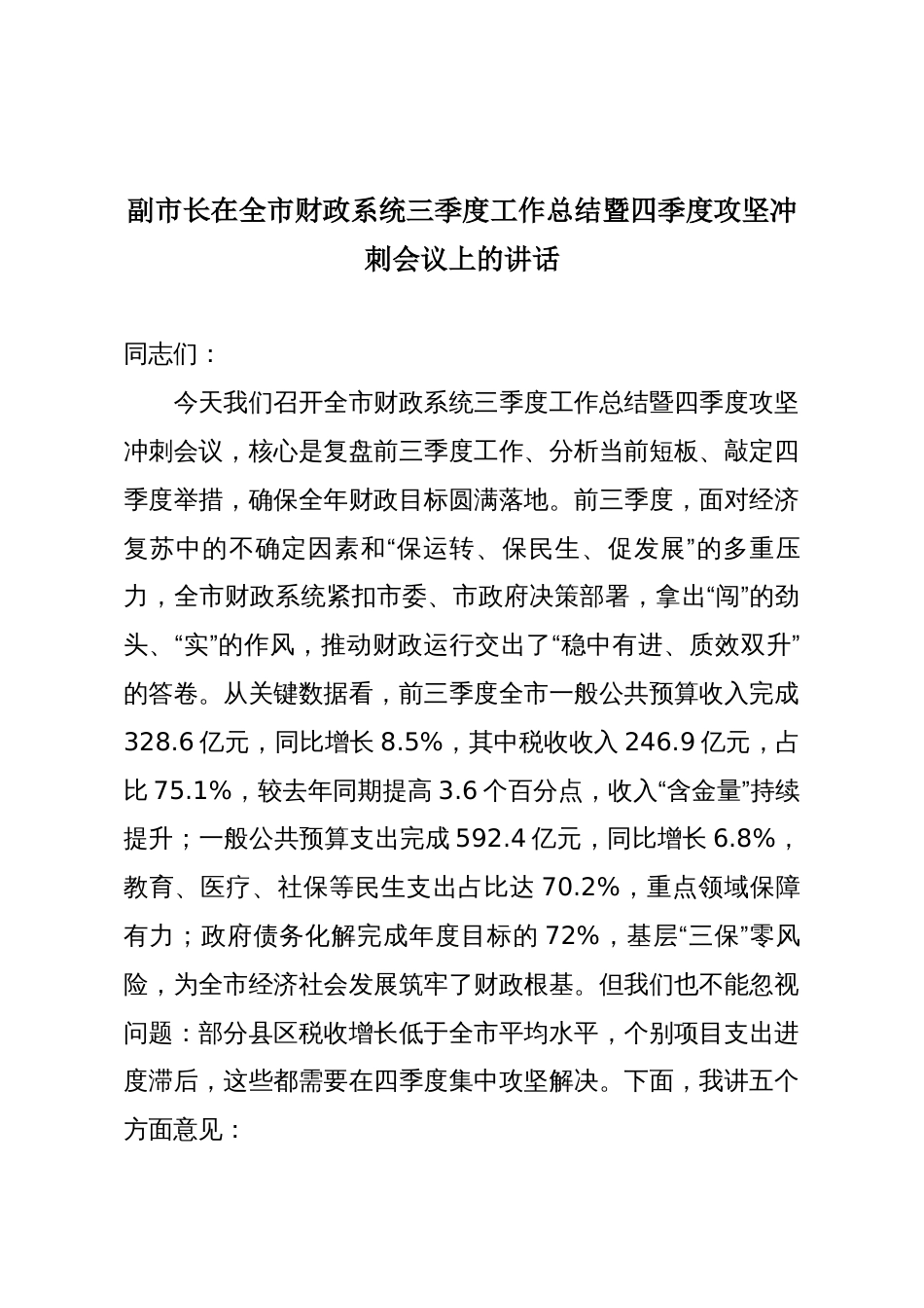 副市长在全市财政系统三季度工作总结暨四季度攻坚冲刺会议上的讲话_第1页