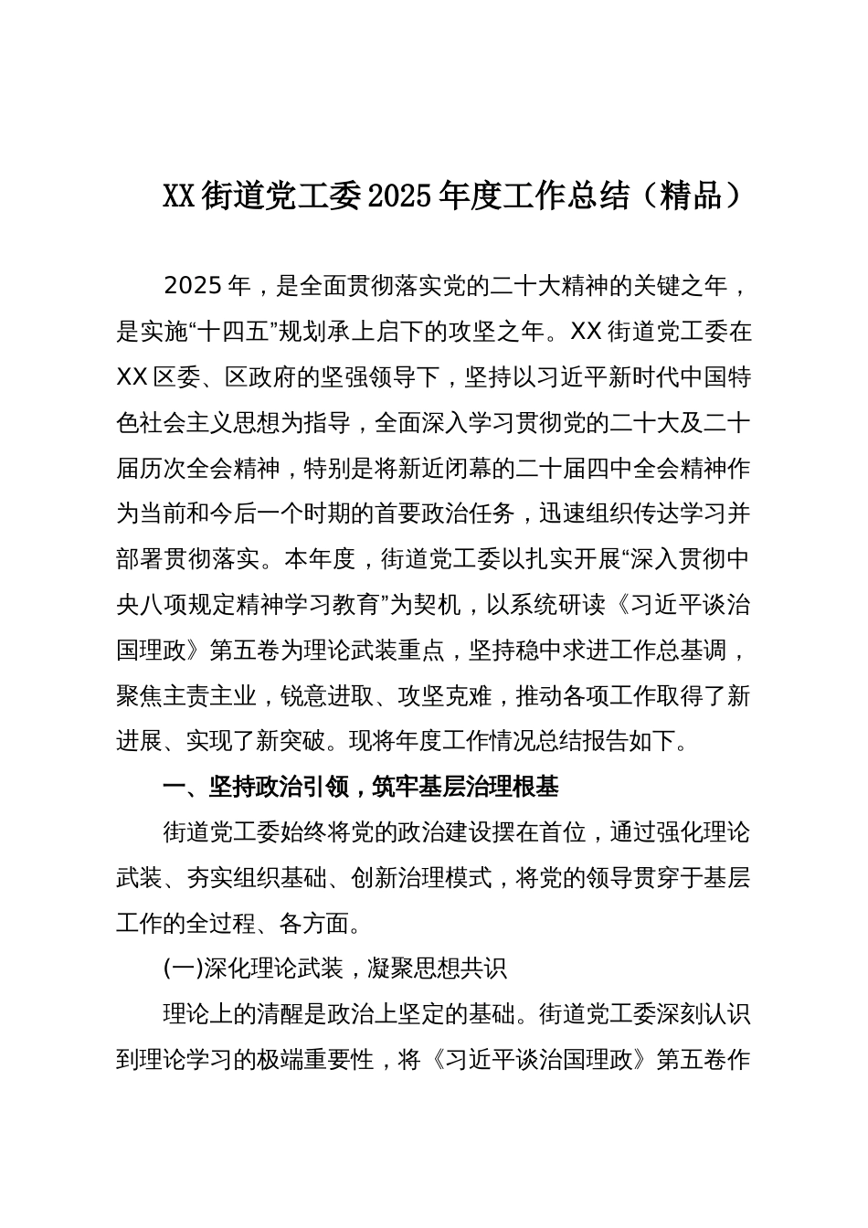 XX街道党工委2025年度工作总结(精品)_第1页