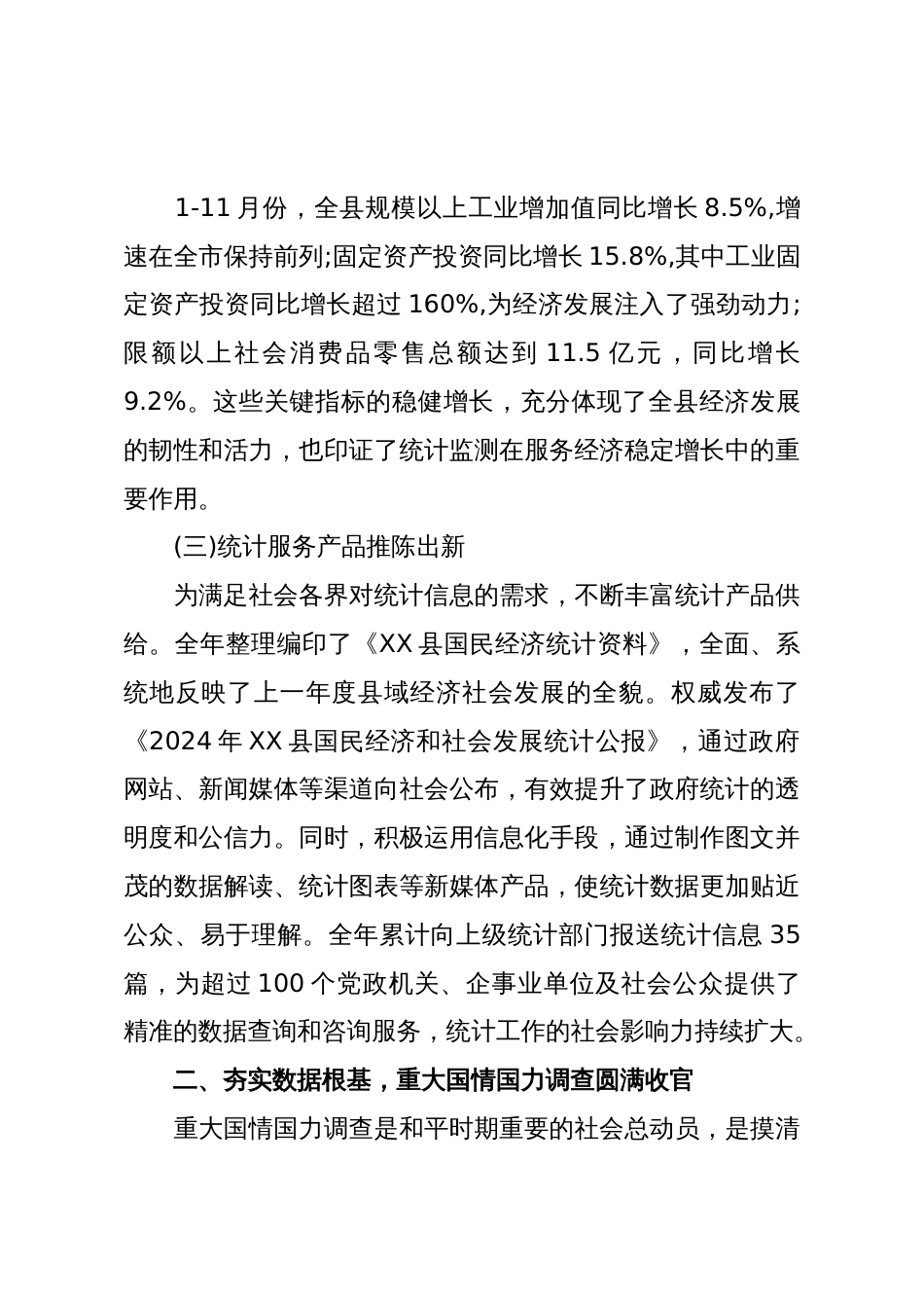 XX县统计局2025年度工作总结(精品)_第3页