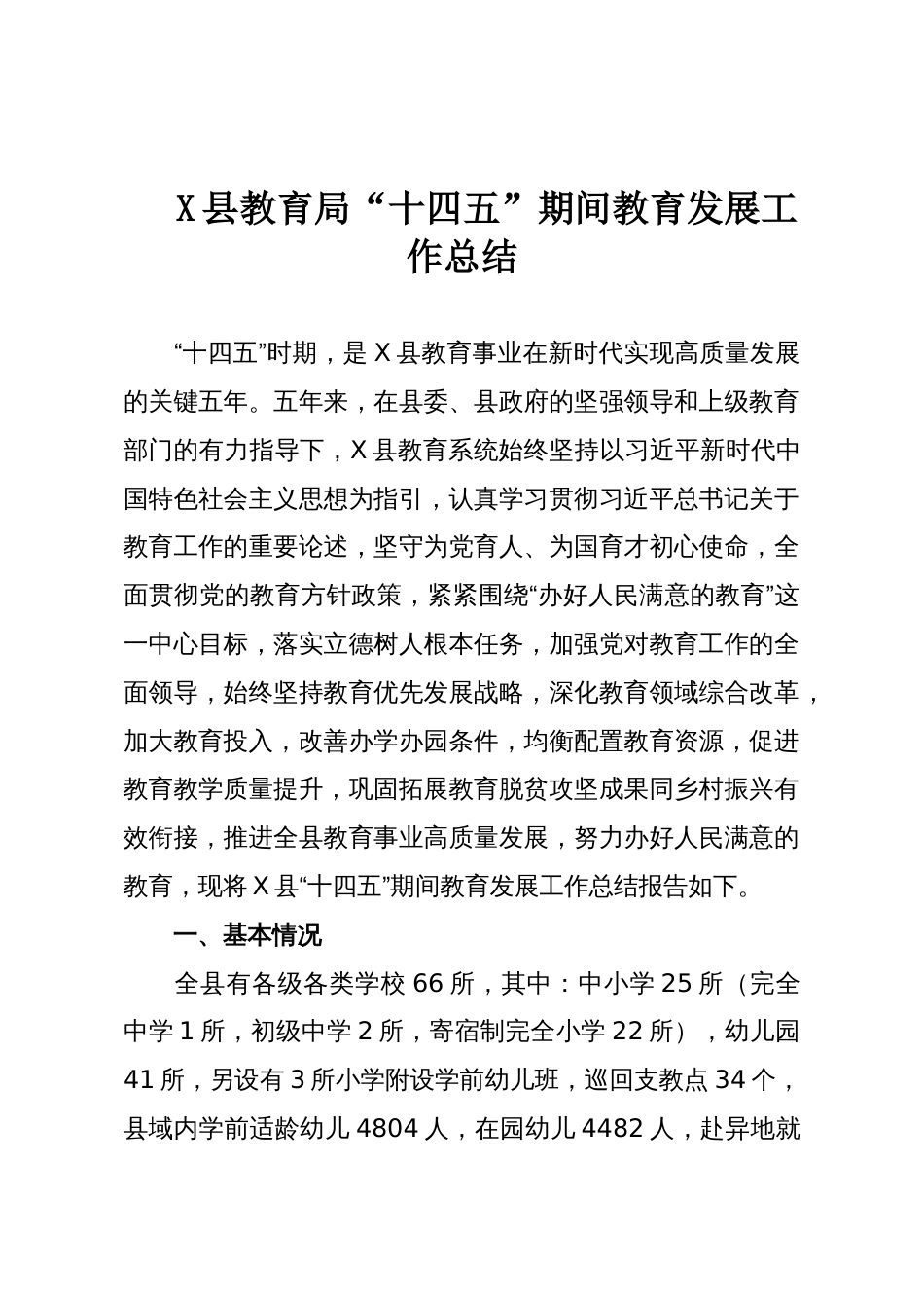 X县教育局“十四五”期间教育发展工作总结_第1页