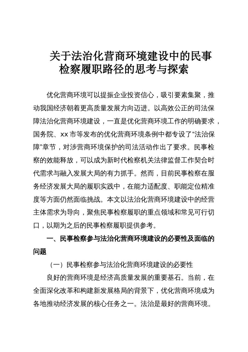 关于法治化营商环境建设中的民事检察履职路径的思考与探索_第1页