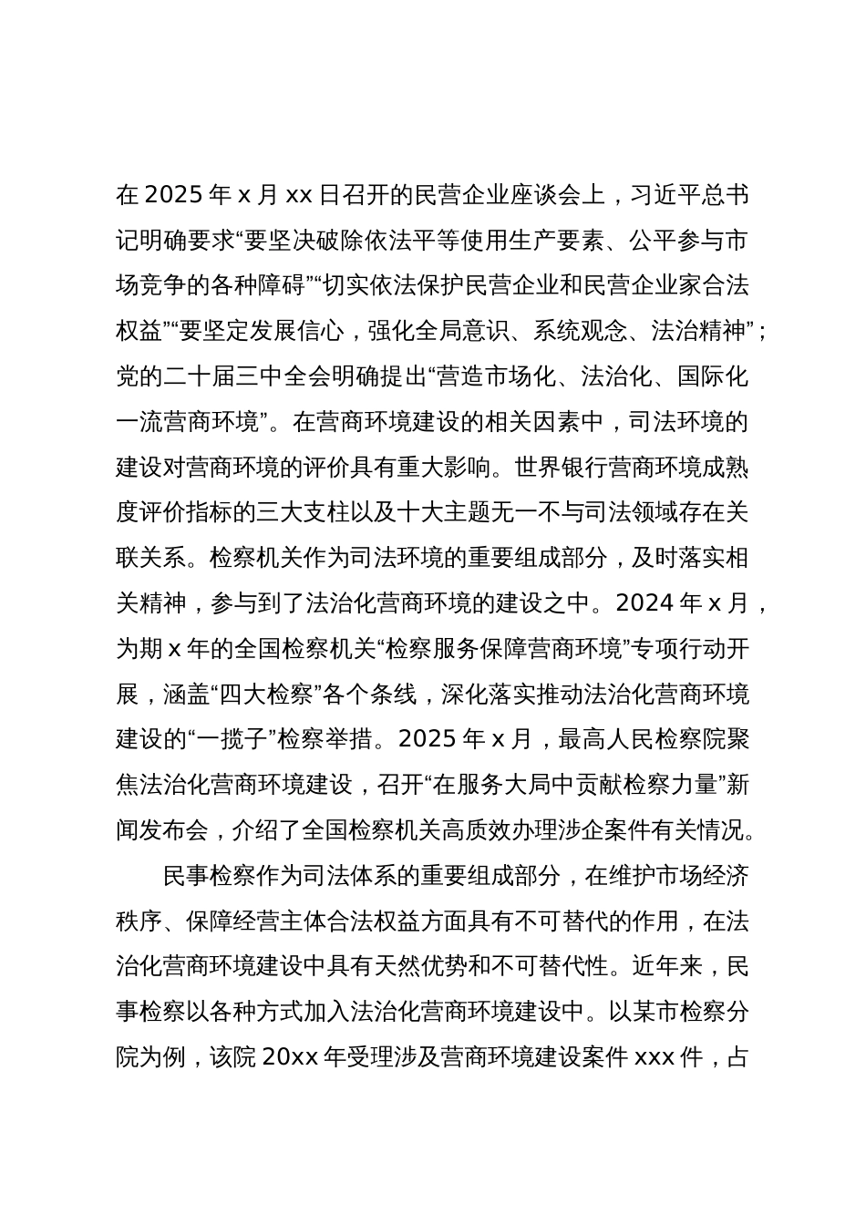 关于法治化营商环境建设中的民事检察履职路径的思考与探索_第2页