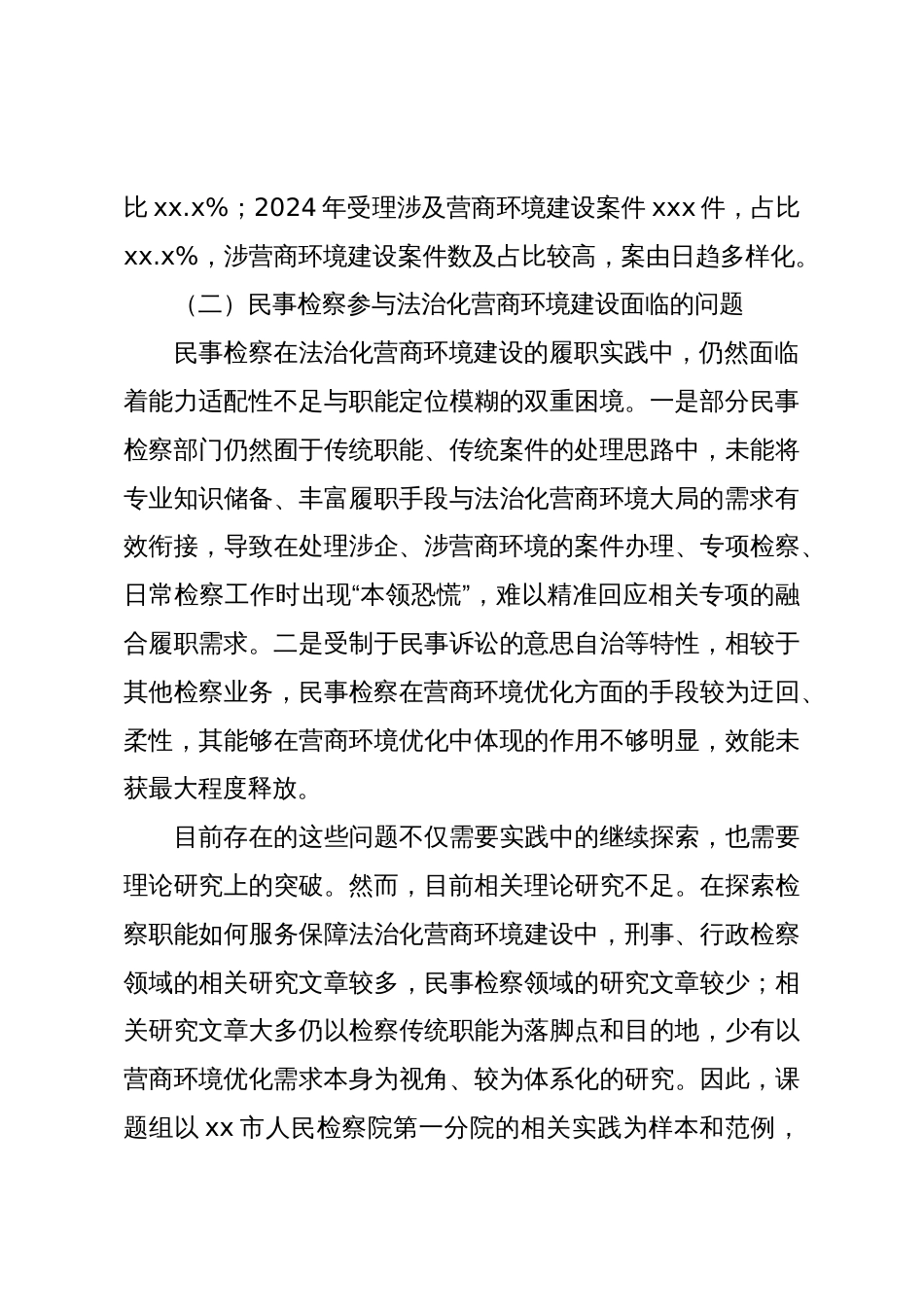 关于法治化营商环境建设中的民事检察履职路径的思考与探索_第3页