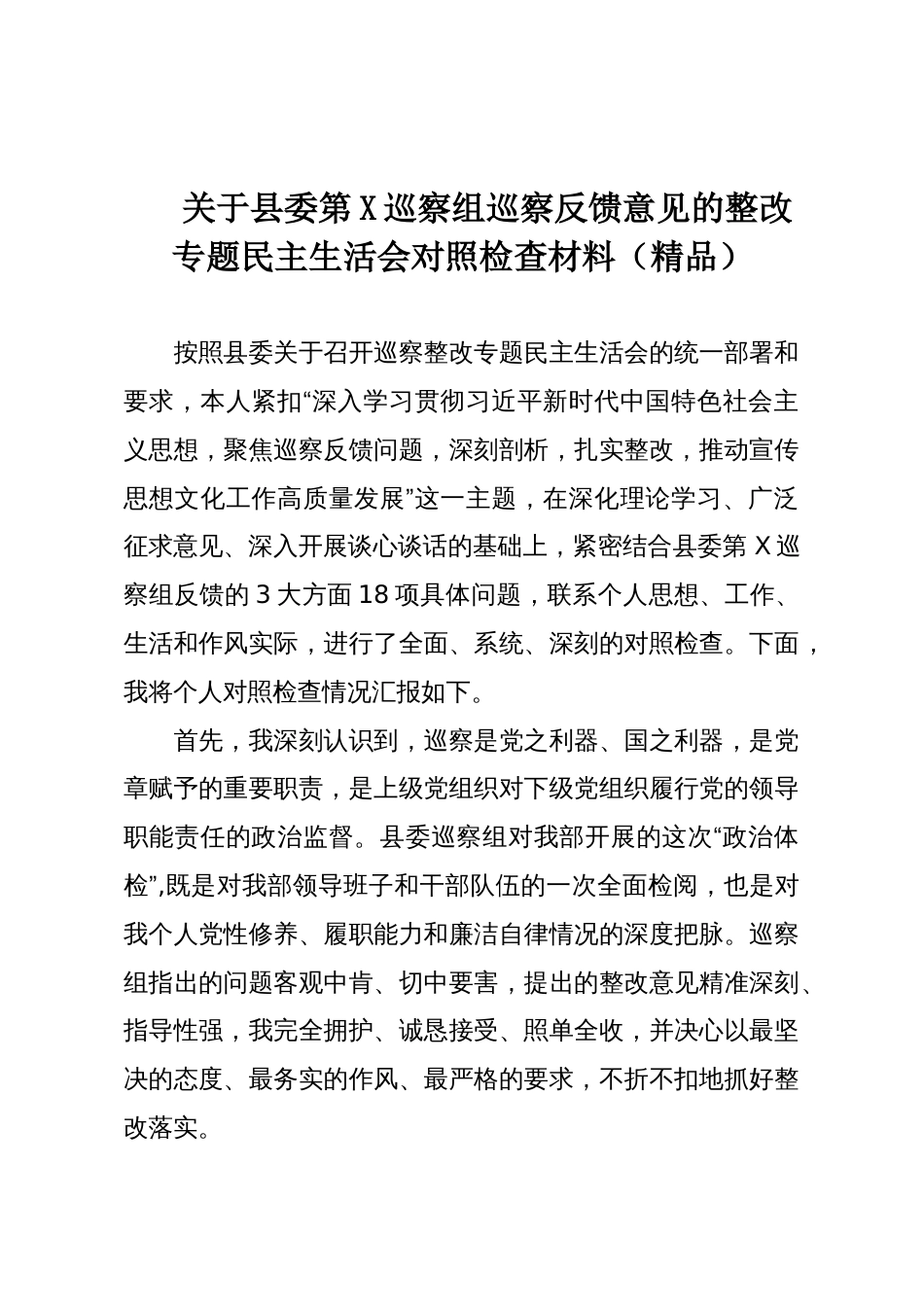 关于县委第X巡察组巡察反馈意见的整改专题民主生活会对照检查材料（精品）_第1页