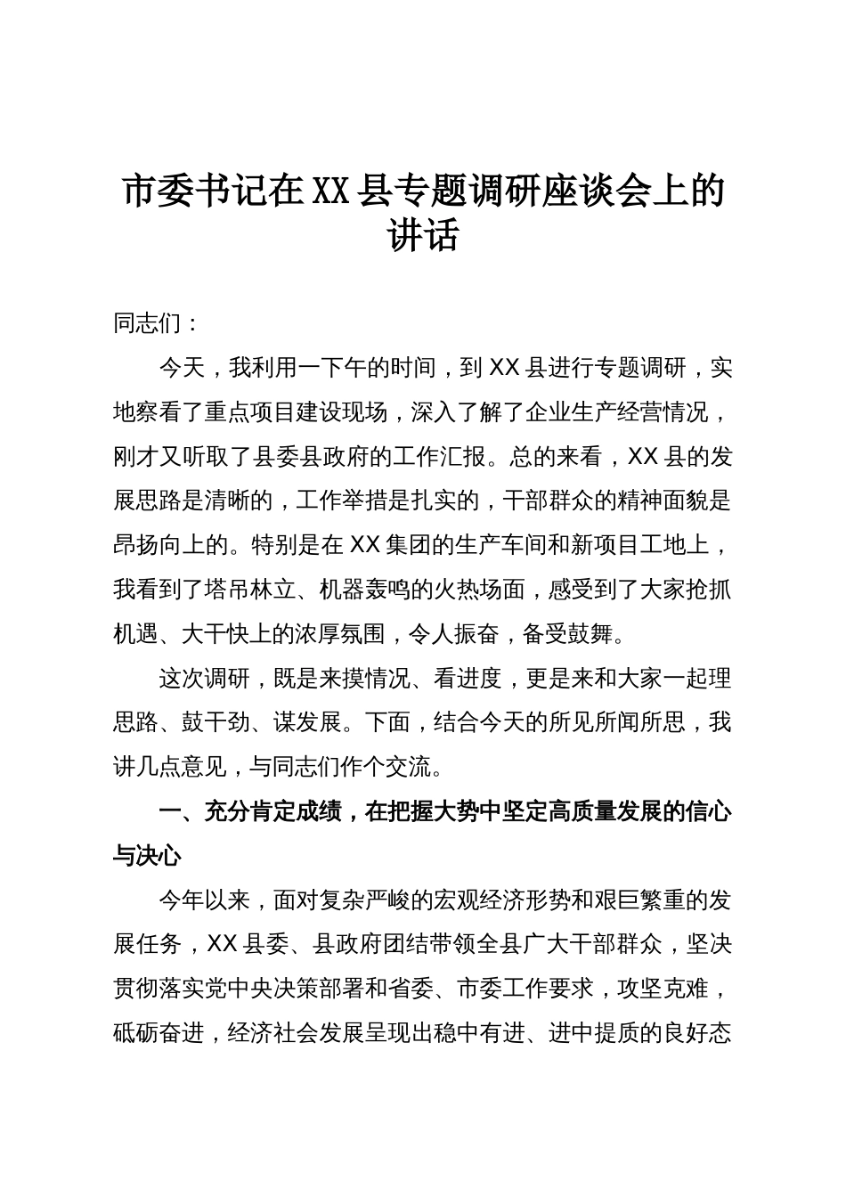 市委书记在XX县专题调研座谈会上的讲话_第1页