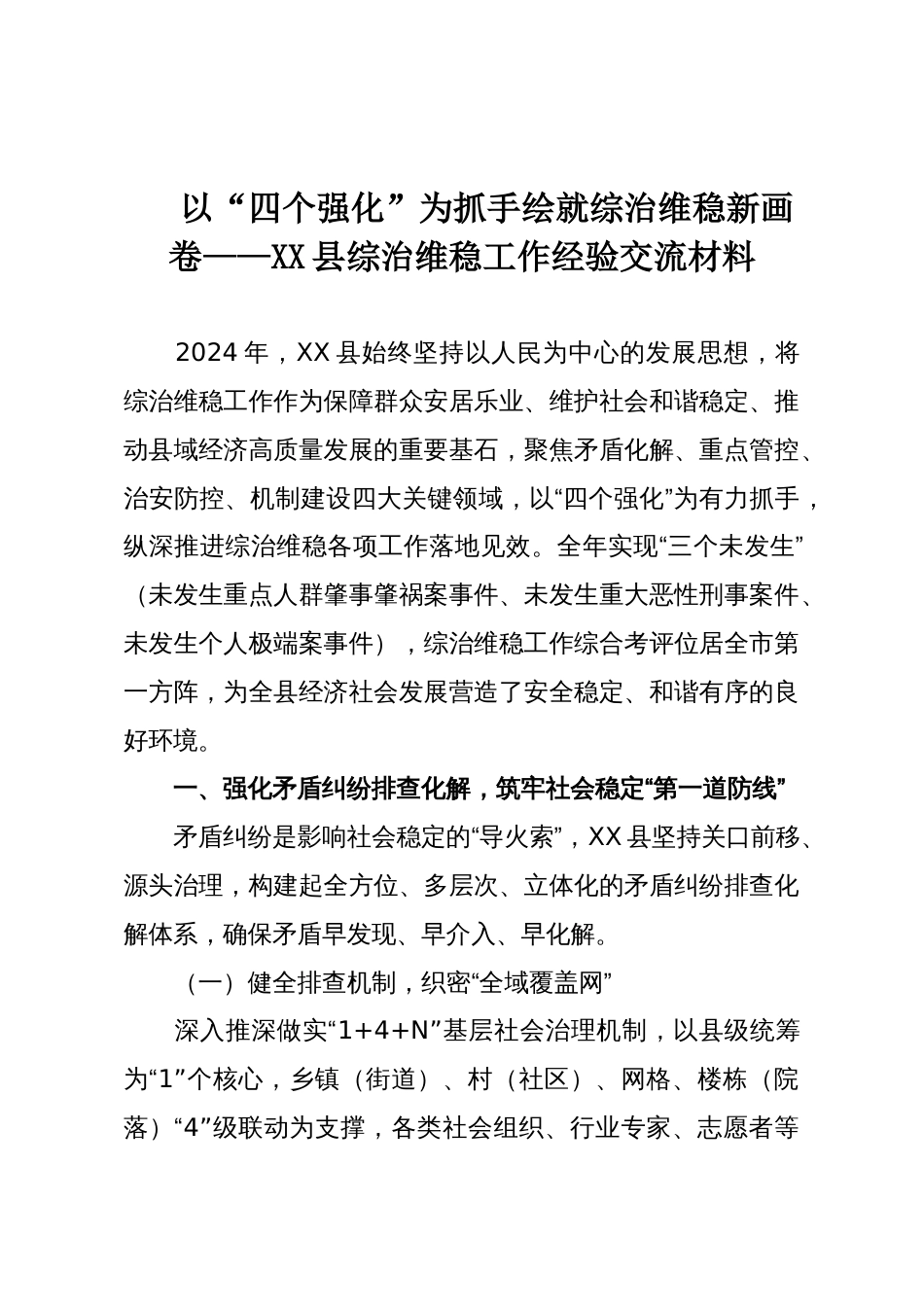 以“四个强化”为抓手绘就综治维稳新画卷——XX县综治维稳工作经验交流材料_第1页