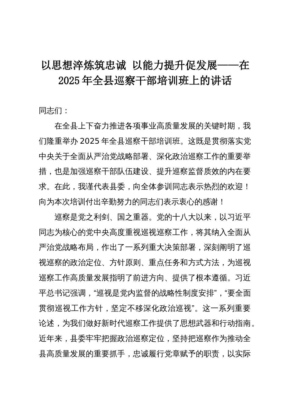 以思想淬炼筑忠诚 以能力提升促发展——在2025年全县巡察干部培训班上的讲话_第1页