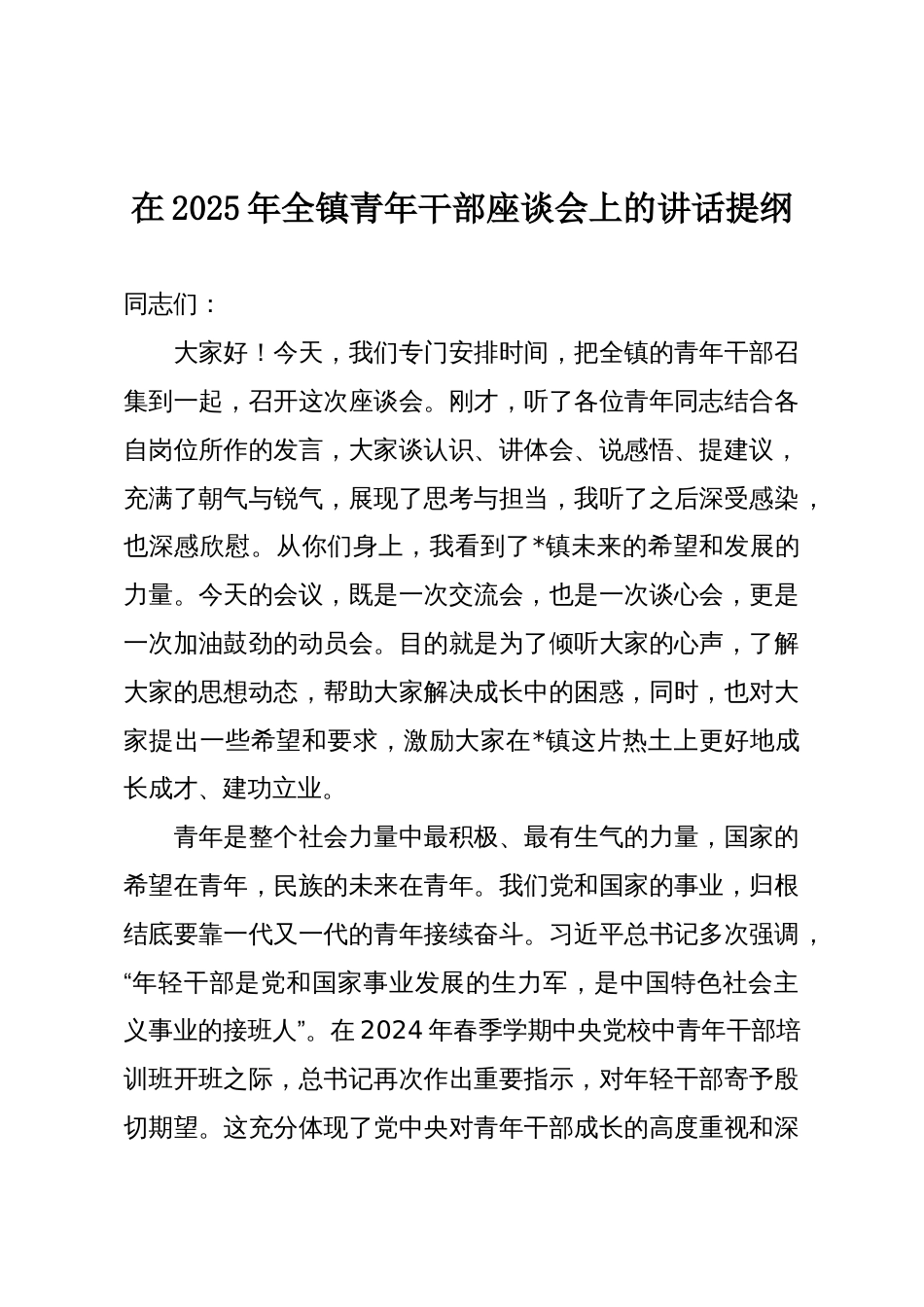 在2025年全镇青年干部座谈会上的讲话提纲_第1页