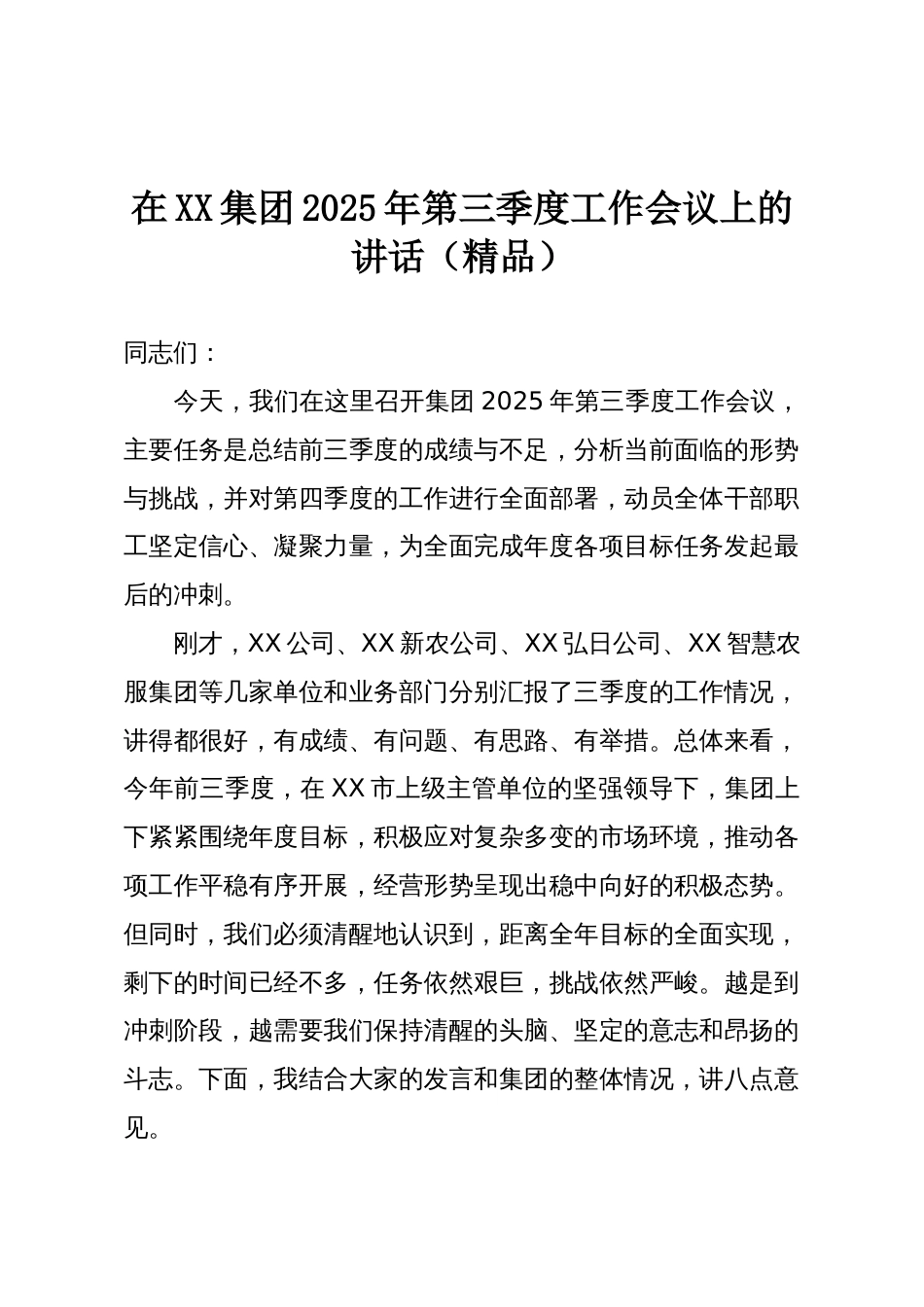 在XX集团2025年第三季度工作会议上的讲话（精品）_第1页