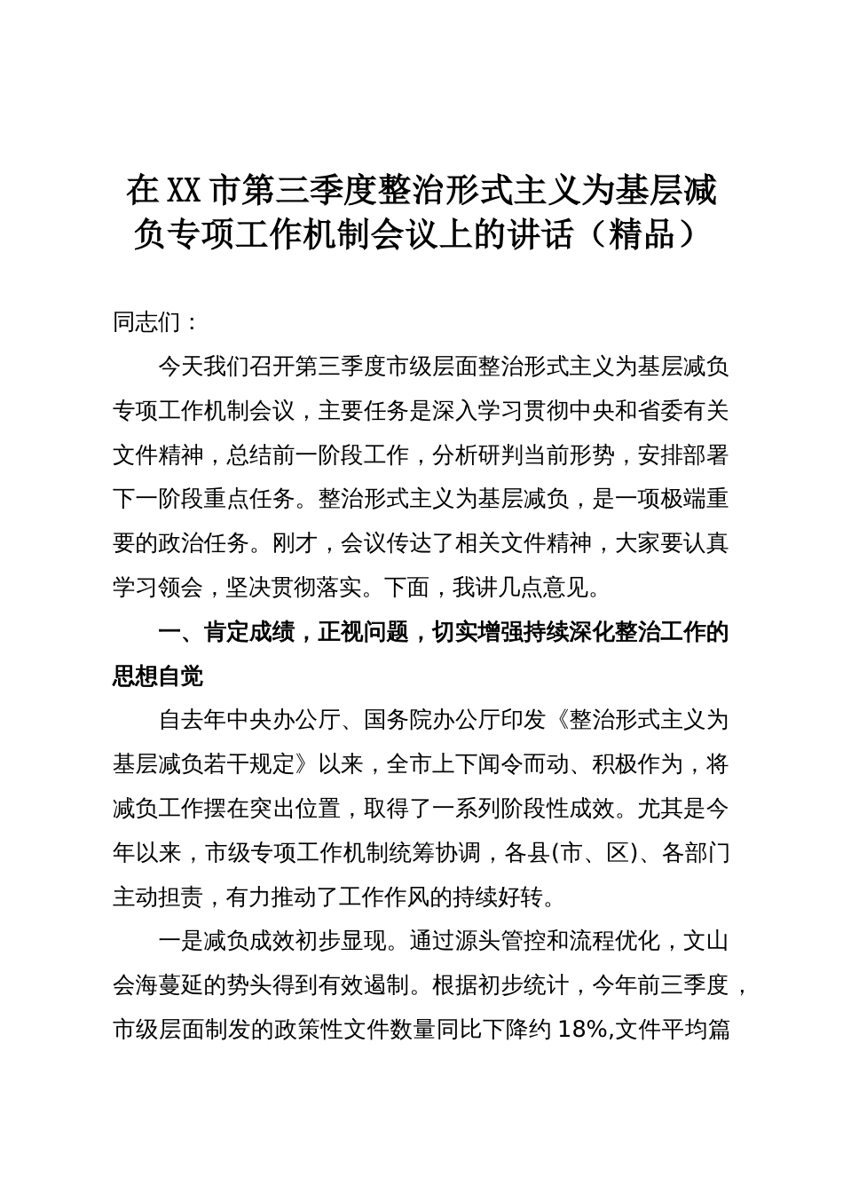 在XX市第三季度整治形式主义为基层减负专项工作机制会议上的讲话(精品)_第1页