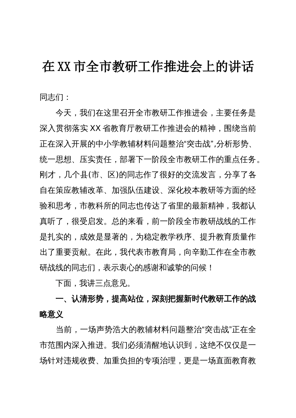 在XX市全市教研工作推进会上的讲话_第1页