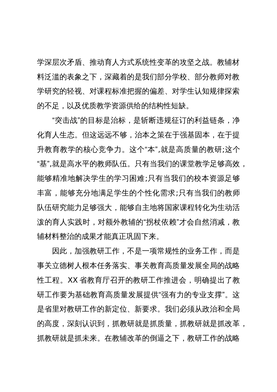 在XX市全市教研工作推进会上的讲话_第2页