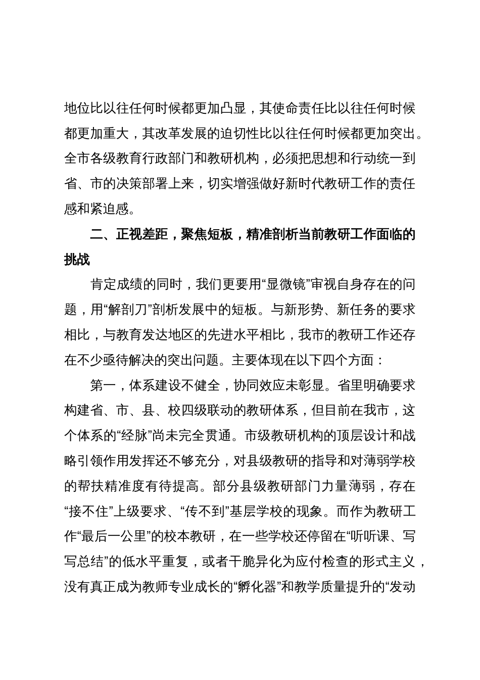 在XX市全市教研工作推进会上的讲话_第3页