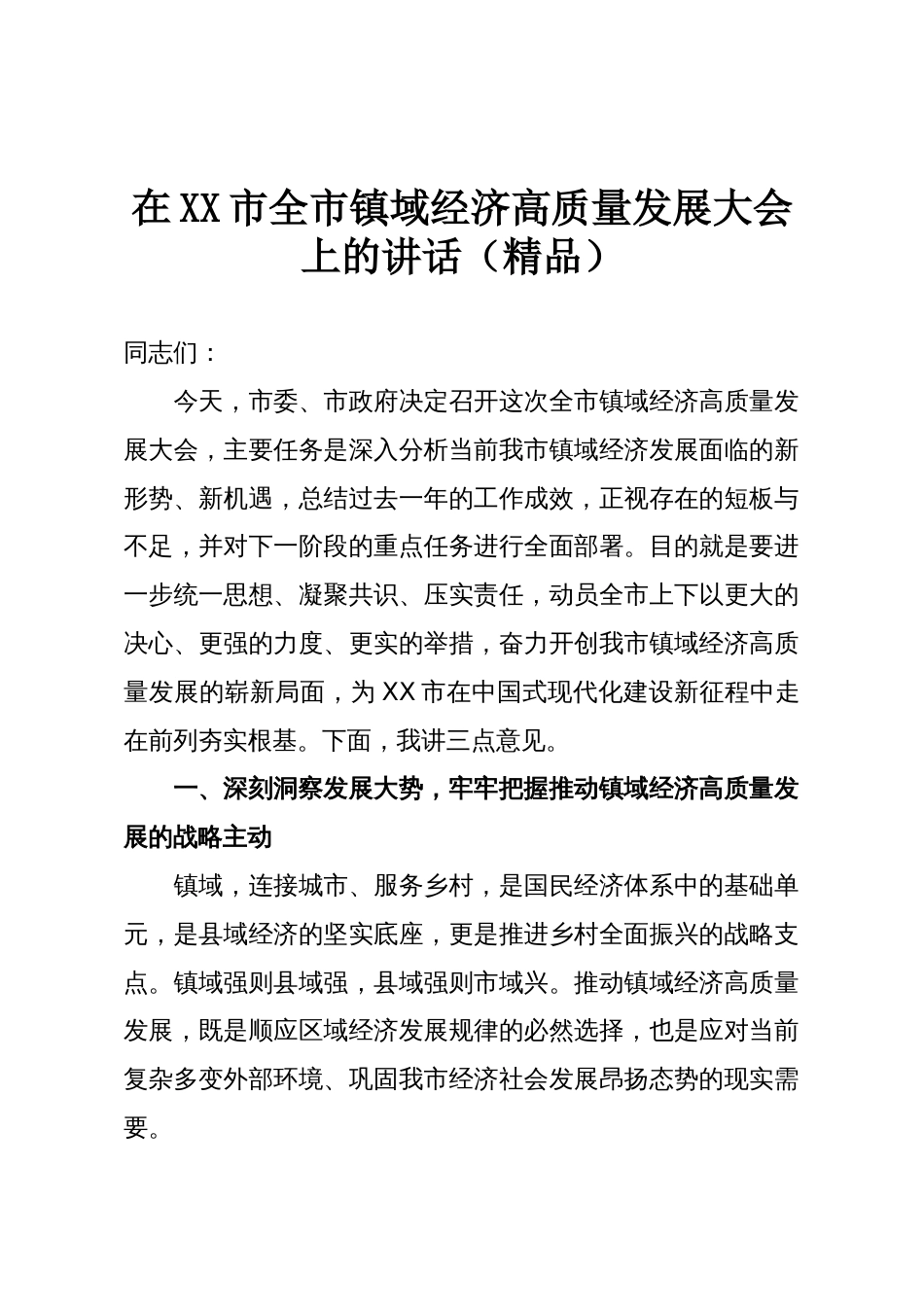 在XX市全市镇域经济高质量发展大会上的讲话(精品)_第1页