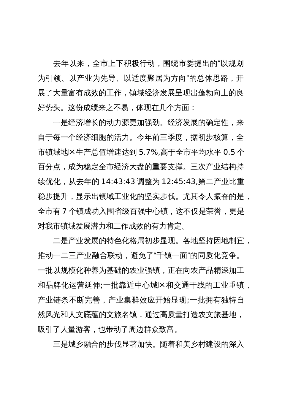 在XX市全市镇域经济高质量发展大会上的讲话(精品)_第2页