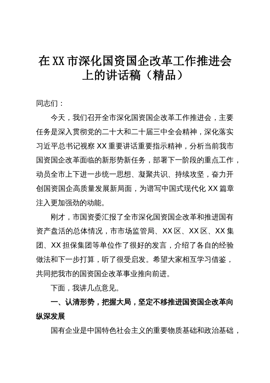 在XX市深化国资国企改革工作推进会上的讲话稿(精品)_第1页
