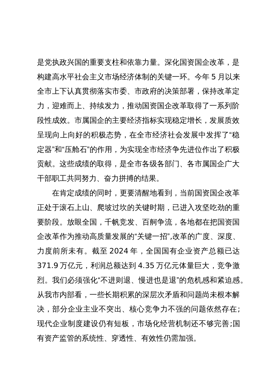 在XX市深化国资国企改革工作推进会上的讲话稿(精品)_第2页