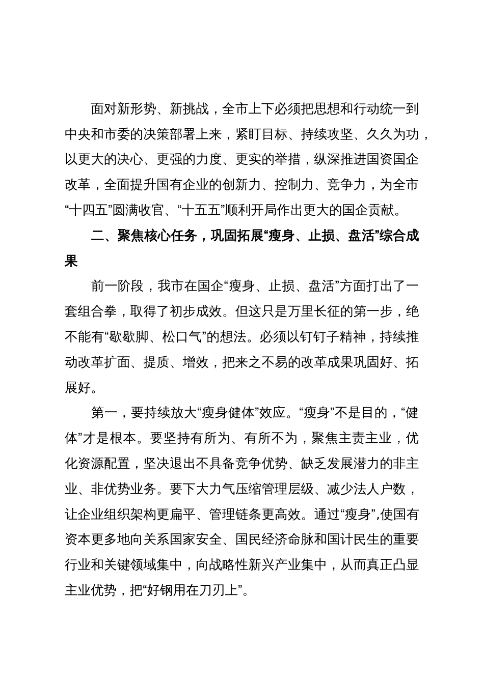 在XX市深化国资国企改革工作推进会上的讲话稿(精品)_第3页