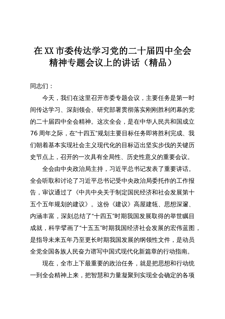 在XX市委传达学习党的二十届四中全会精神专题会议上的讲话(精品)_第1页