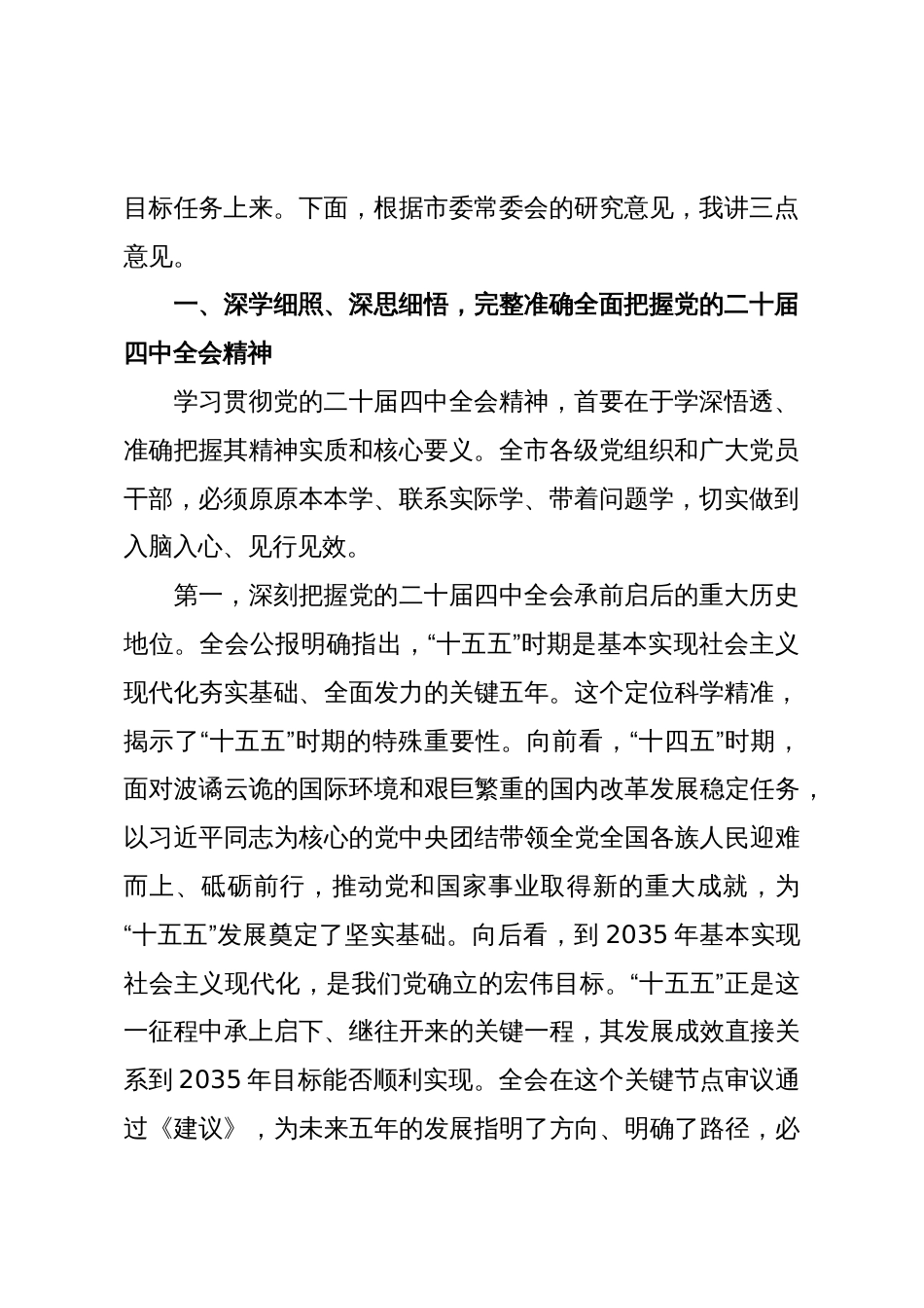 在XX市委传达学习党的二十届四中全会精神专题会议上的讲话(精品)_第2页