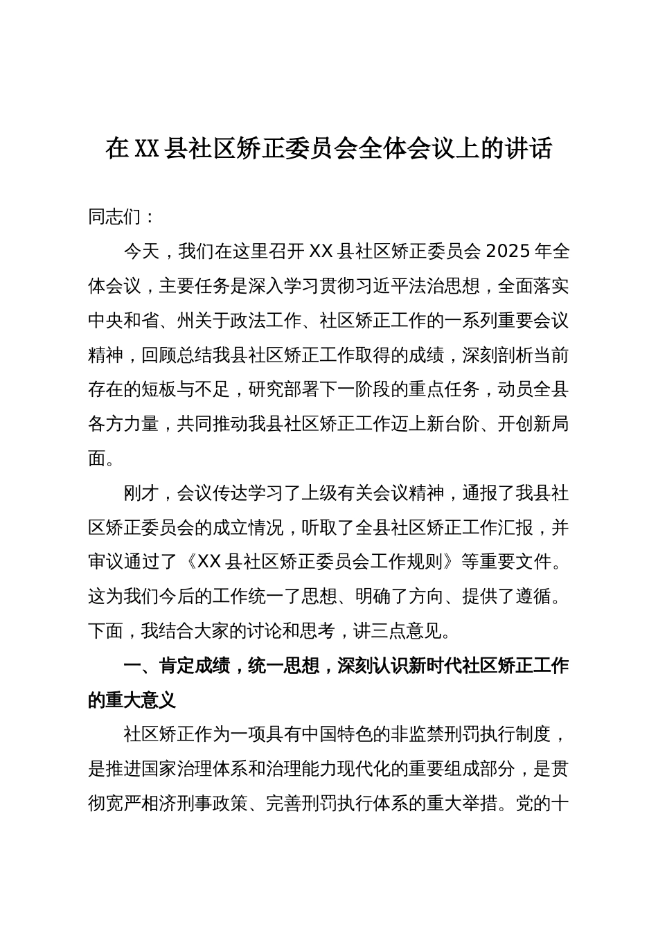 在XX县社区矫正委员会全体会议上的讲话_第1页