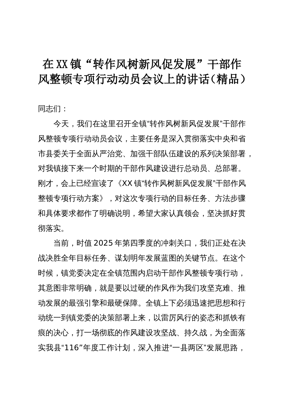 在XX镇“转作风树新风促发展”干部作风整顿专项行动动员会议上的讲话(精品)_第1页